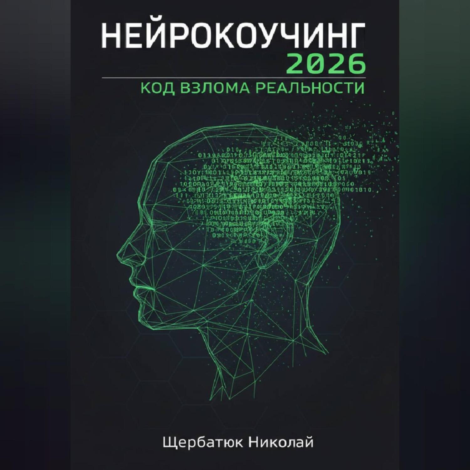 Обложка книги «Нейрокоучинг 2026: Код Взлома Реальности»