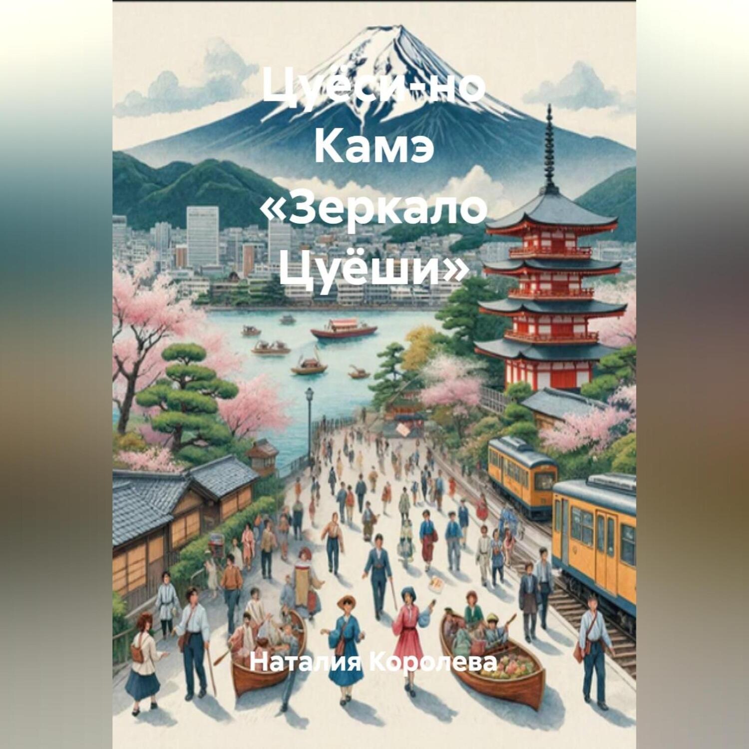 Обложка книги «Цуёси-но Камэ «Зеркало Цуёши»»
