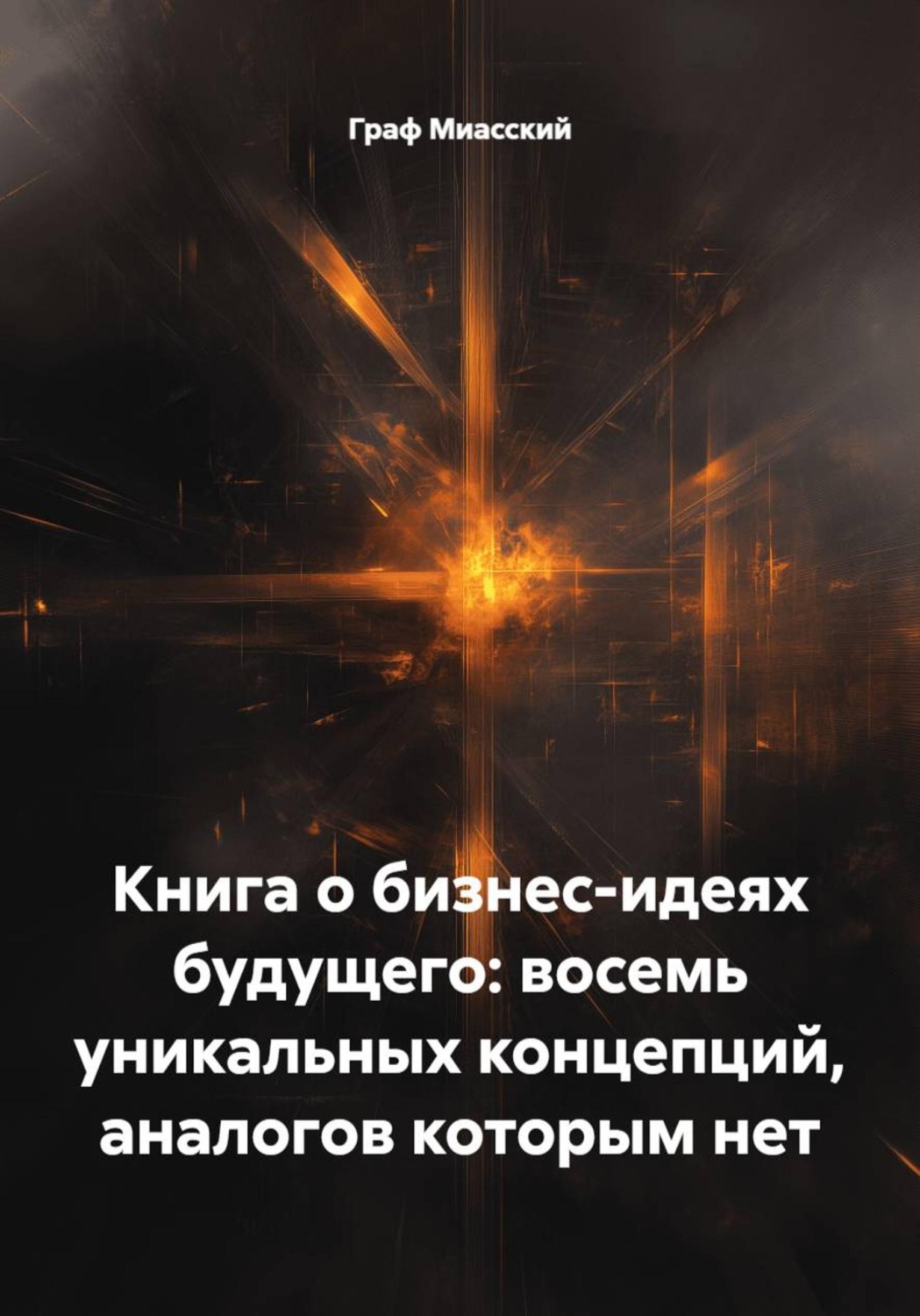 Обложка книги «Книга о бизнес-идеях будущего: восемь уникальных концепций, аналогов которым нет»