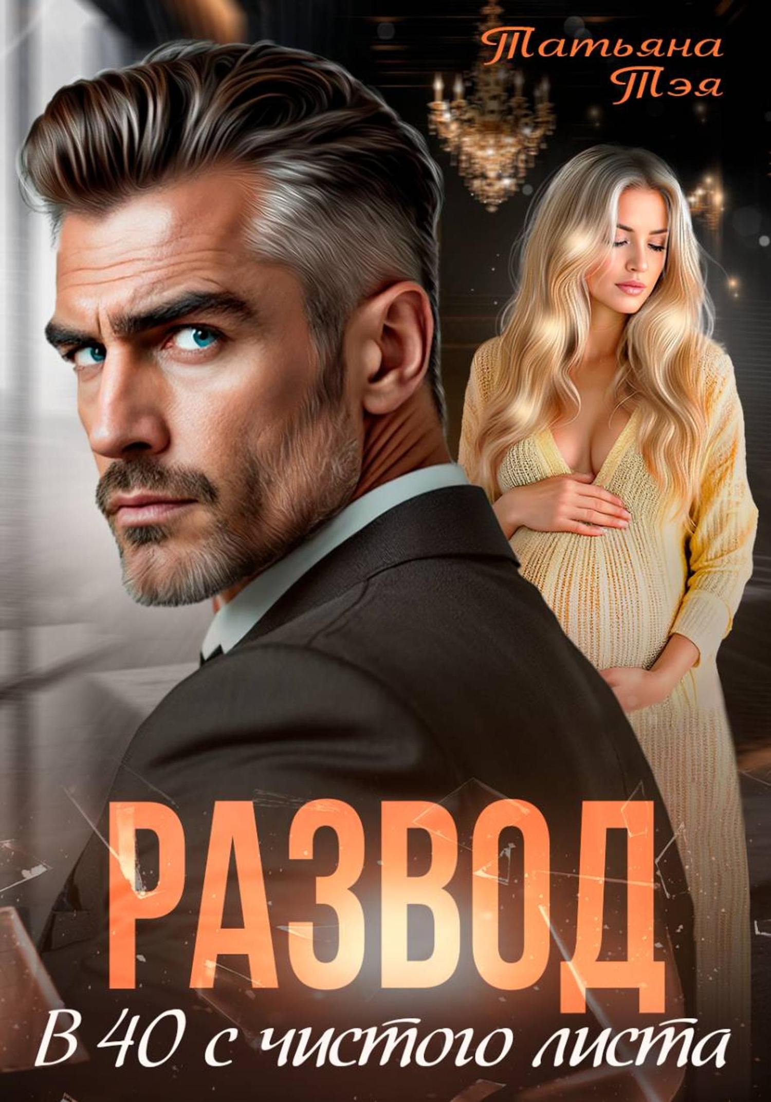 Обложка книги «Развод. В 40 с чистого листа»
