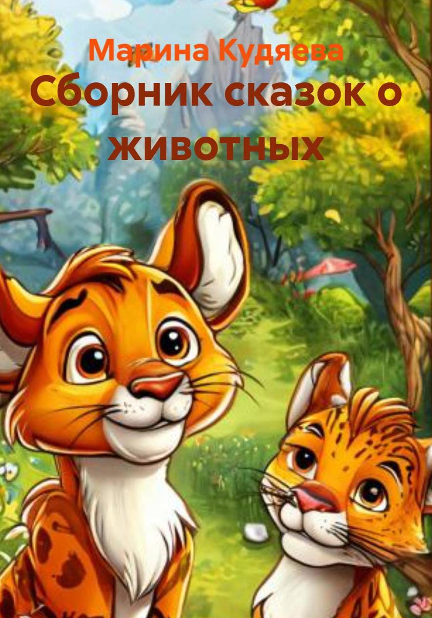 Обложка книги «Сборник сказок о животных»