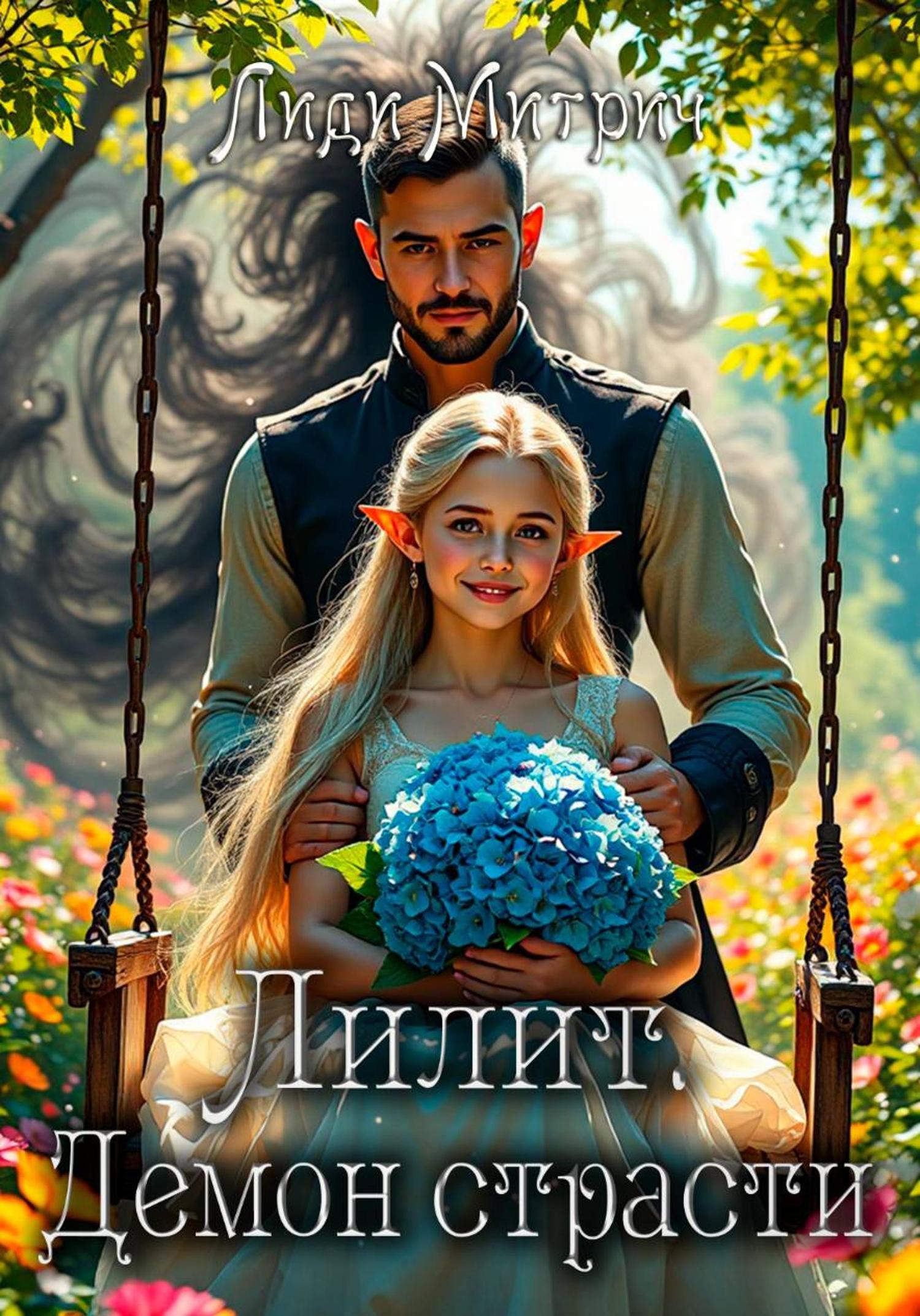 Обложка книги «Лилит. Демон страсти»