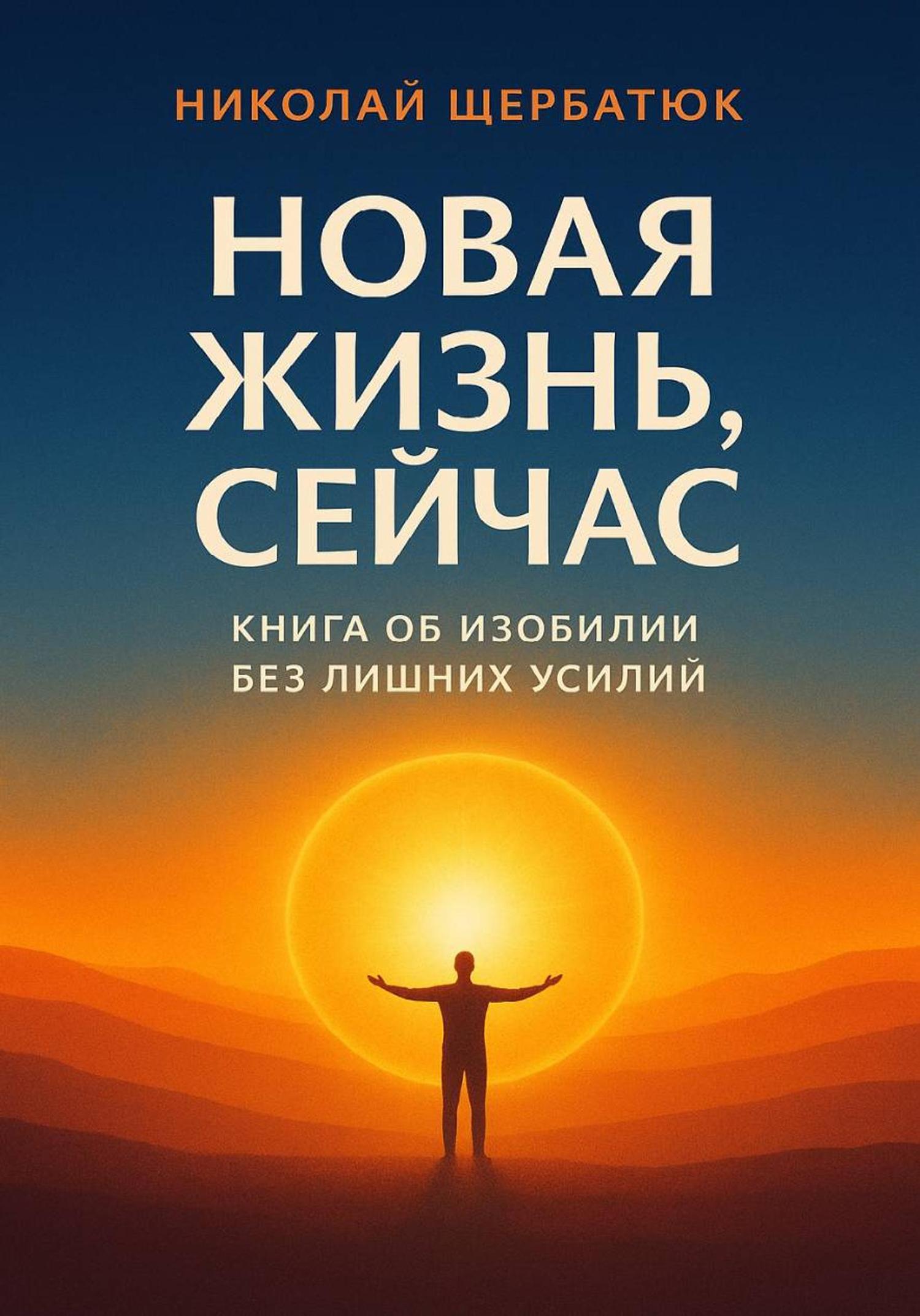 Обложка книги «Новая Жизнь, Сейчас: Книга об Изобилии Без Лишних Усилий»