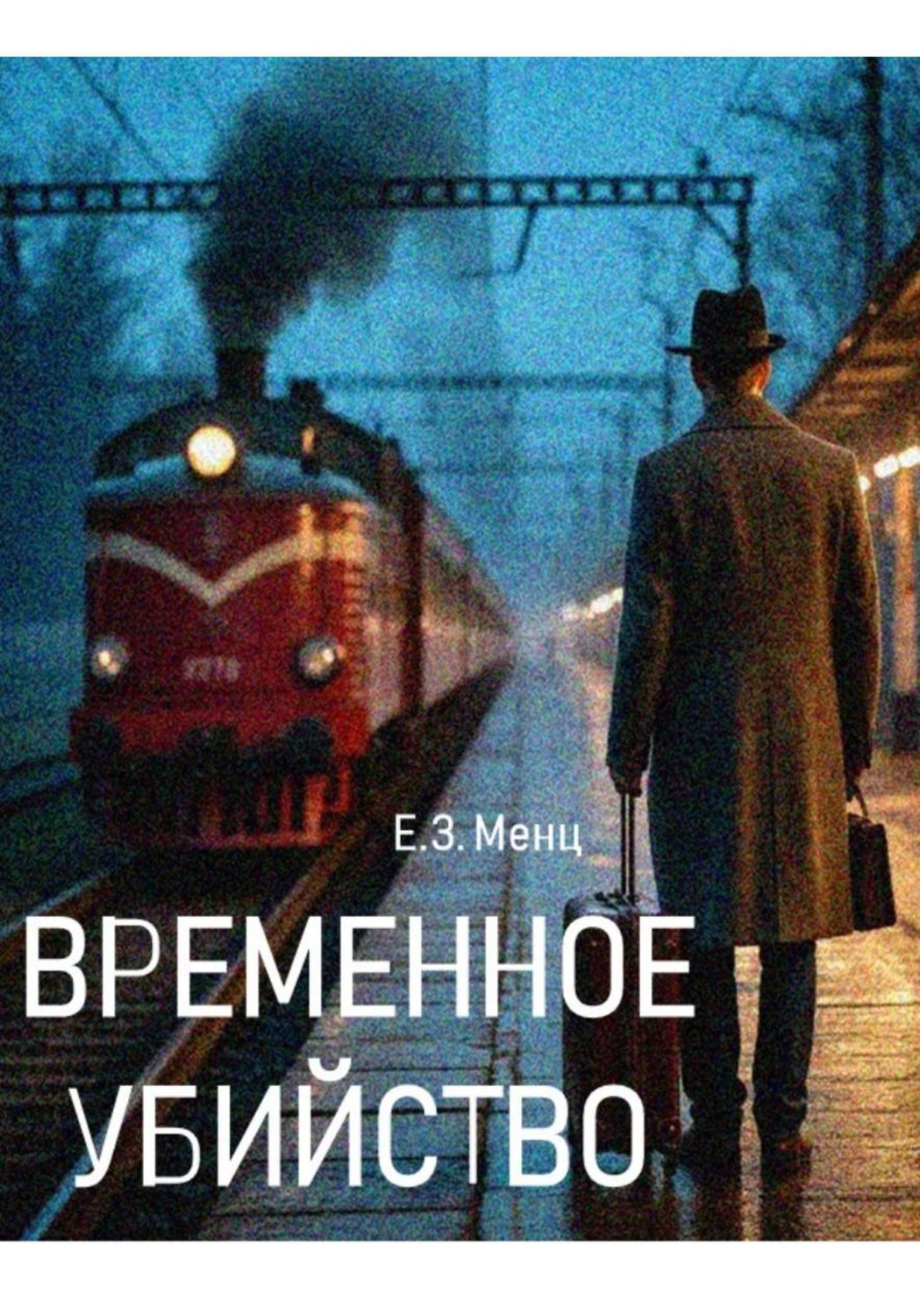 Обложка книги «Временное убийство»