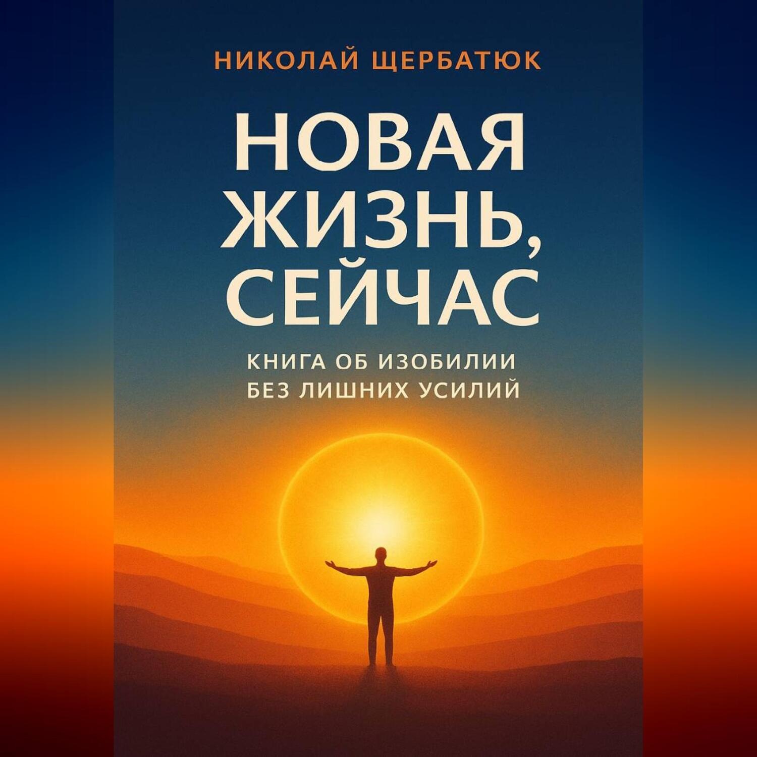 Обложка книги «Новая Жизнь, Сейчас: Книга об Изобилии Без Лишних Усилий»