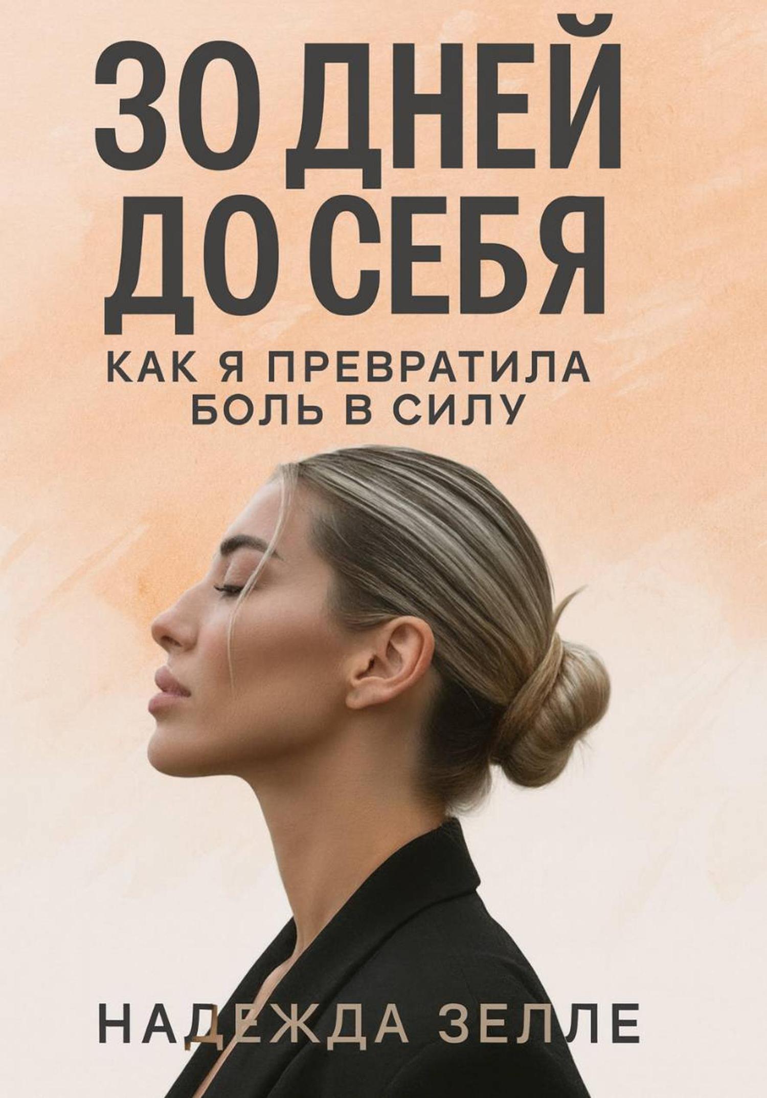Обложка книги «30 дней до себя: как я превратила боль в силу»