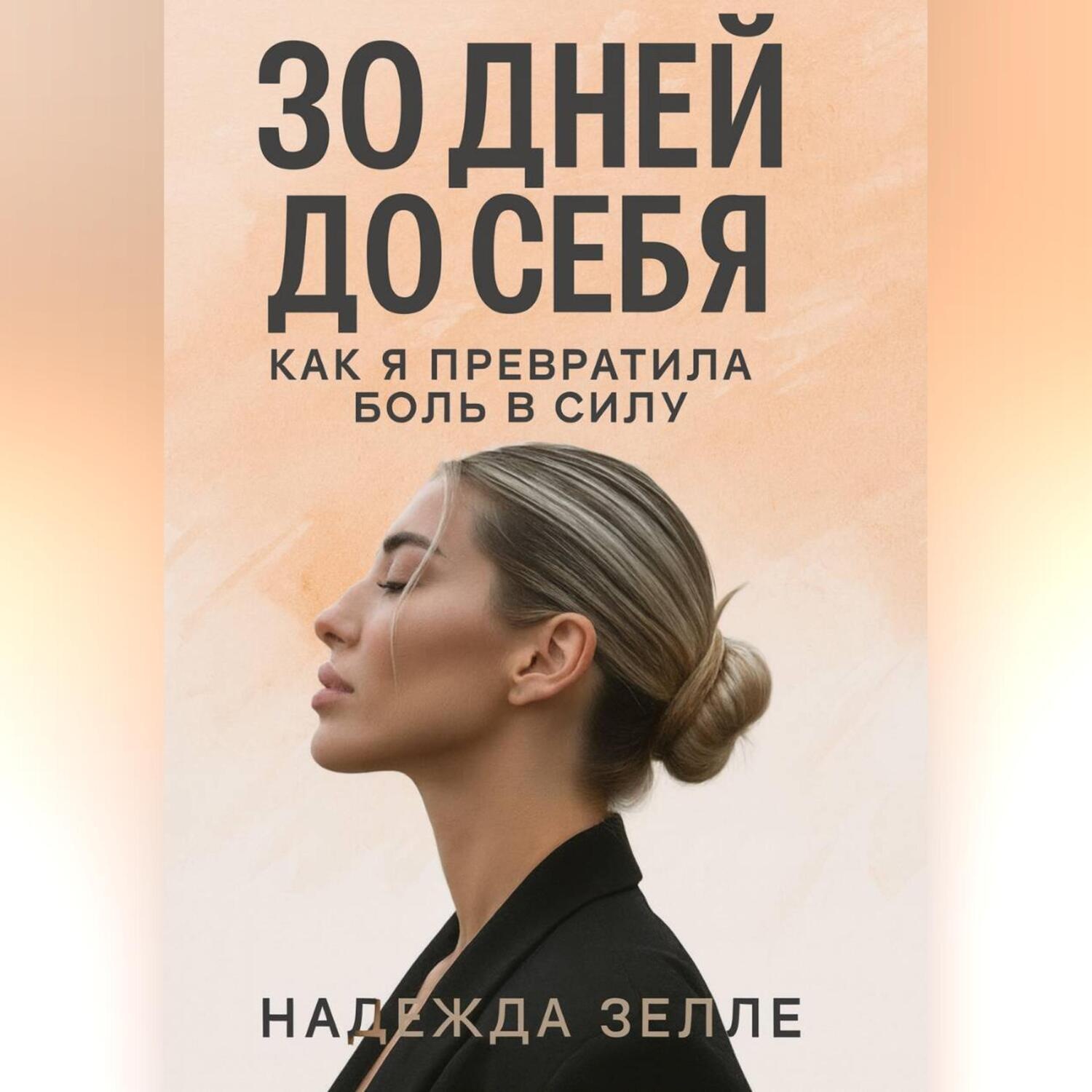Обложка книги «30 дней до себя: как я превратила боль в силу»
