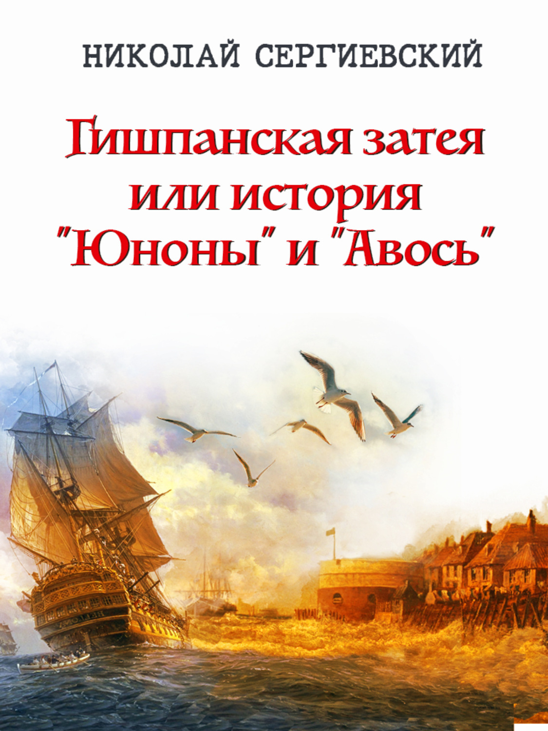 Обложка книги «Гишпанская затея, или История «Юноны и Авось»»