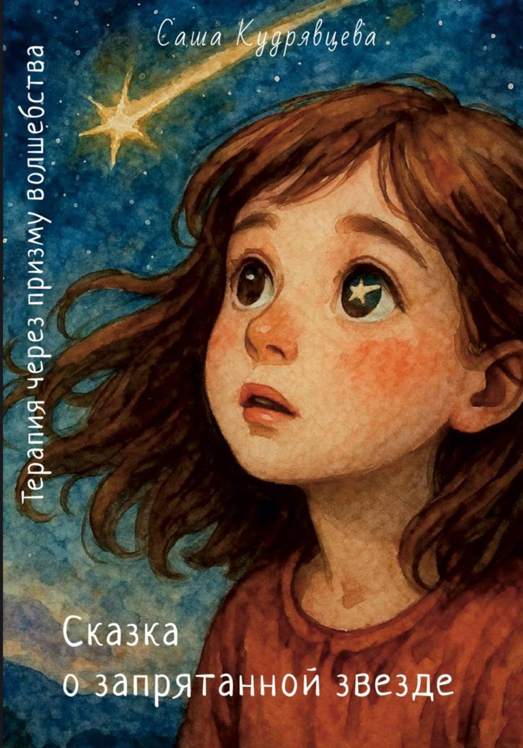 Обложка книги «Сказка о запрятанной звезде»