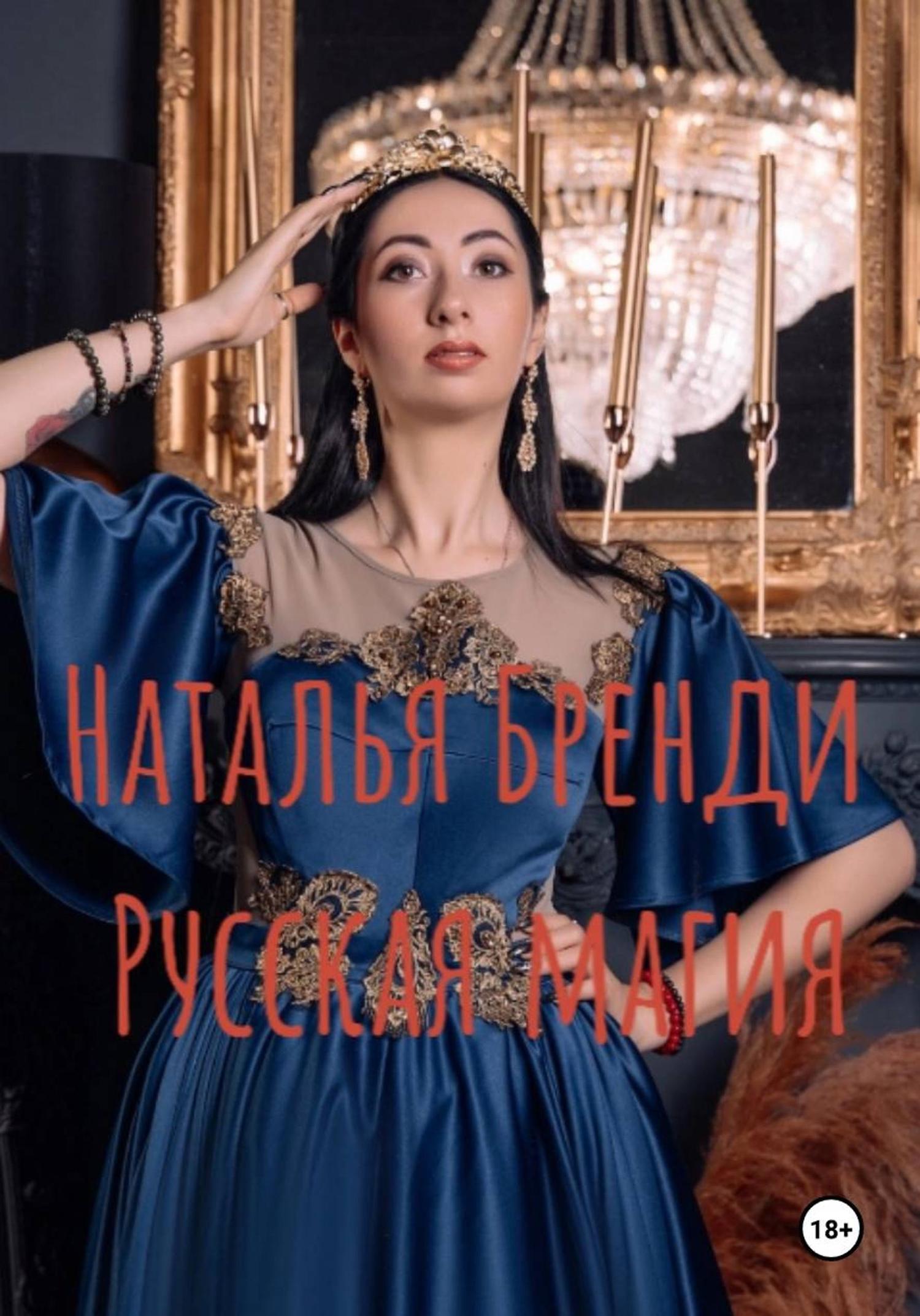 Обложка книги «Русская магия»