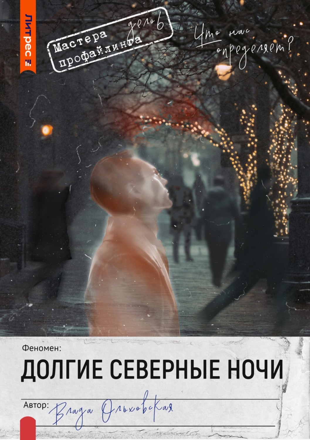 Обложка книги «Долгие северные ночи»