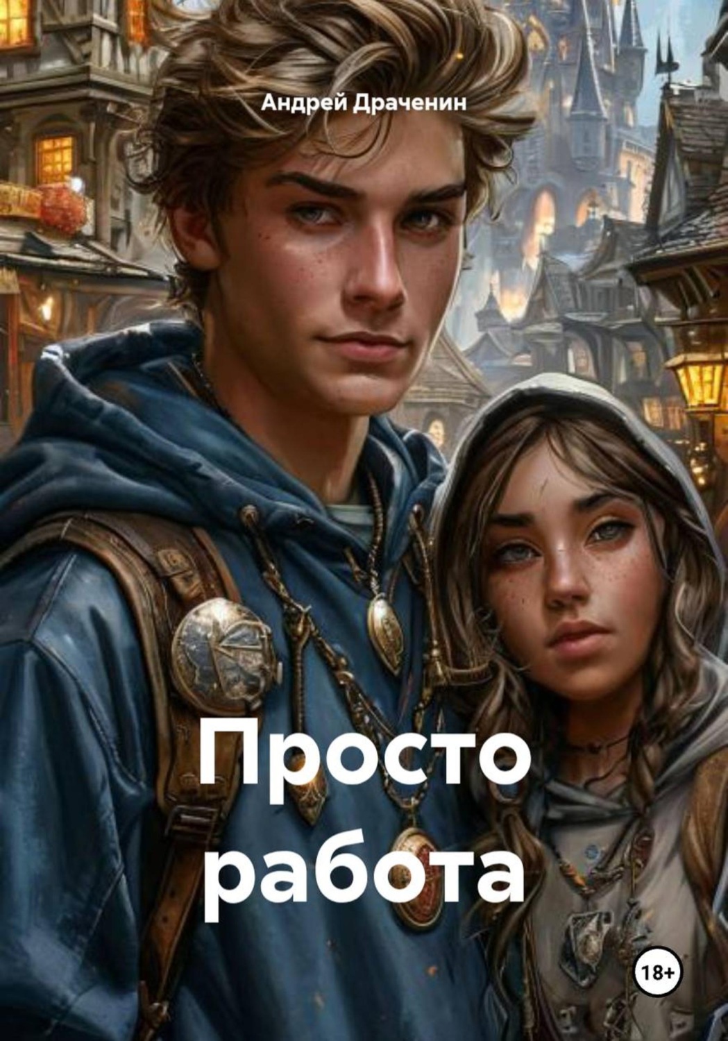 Обложка книги «Просто работа»