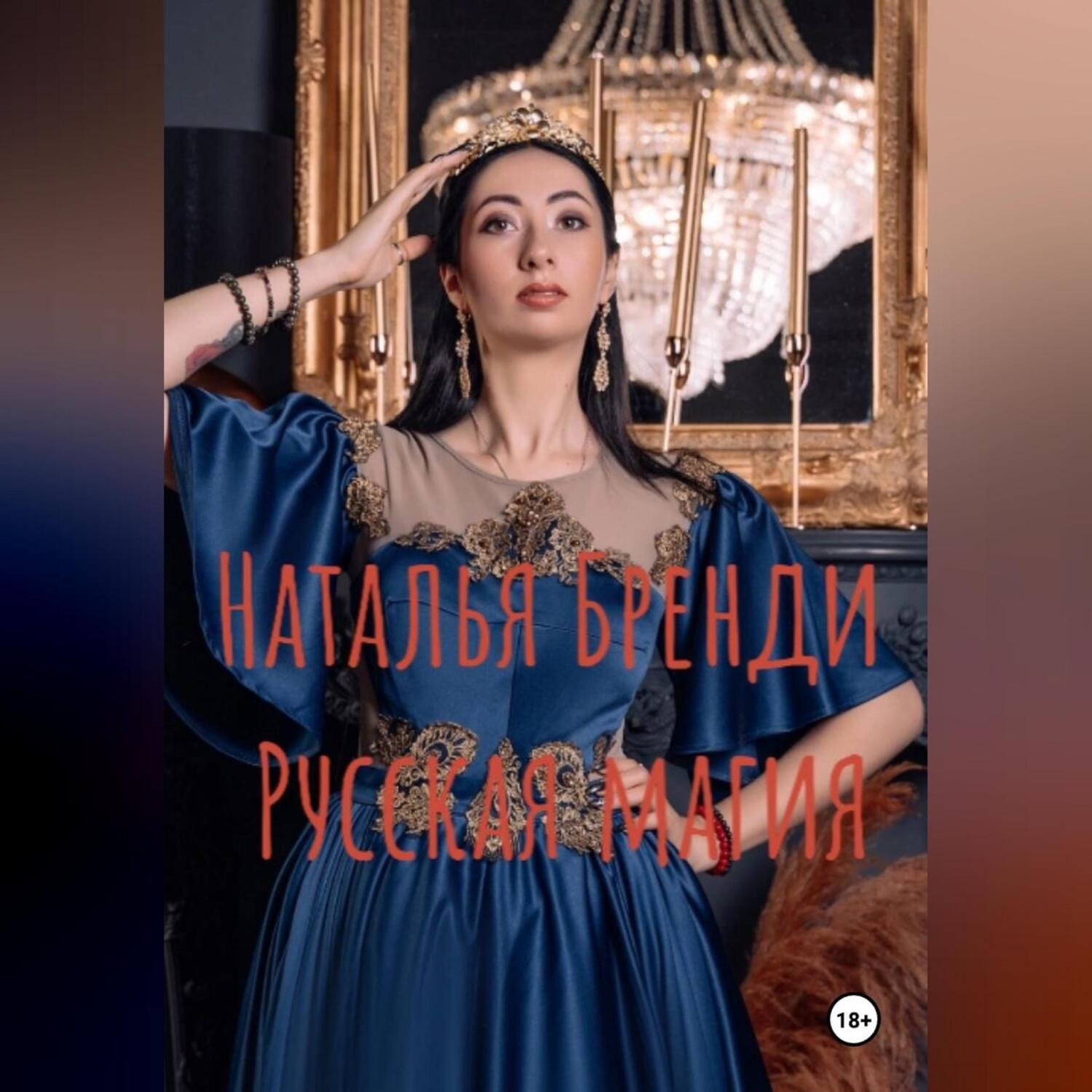 Обложка книги «Русская магия»