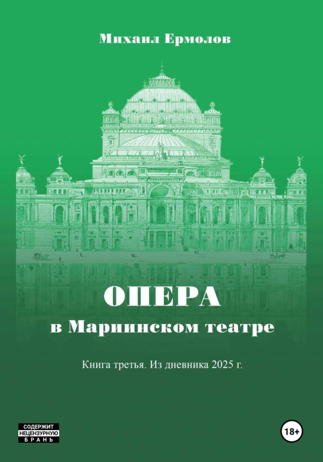 Обложка книги «Опера в Мариинском театре. Книга третья. Из дневника 2025 года»