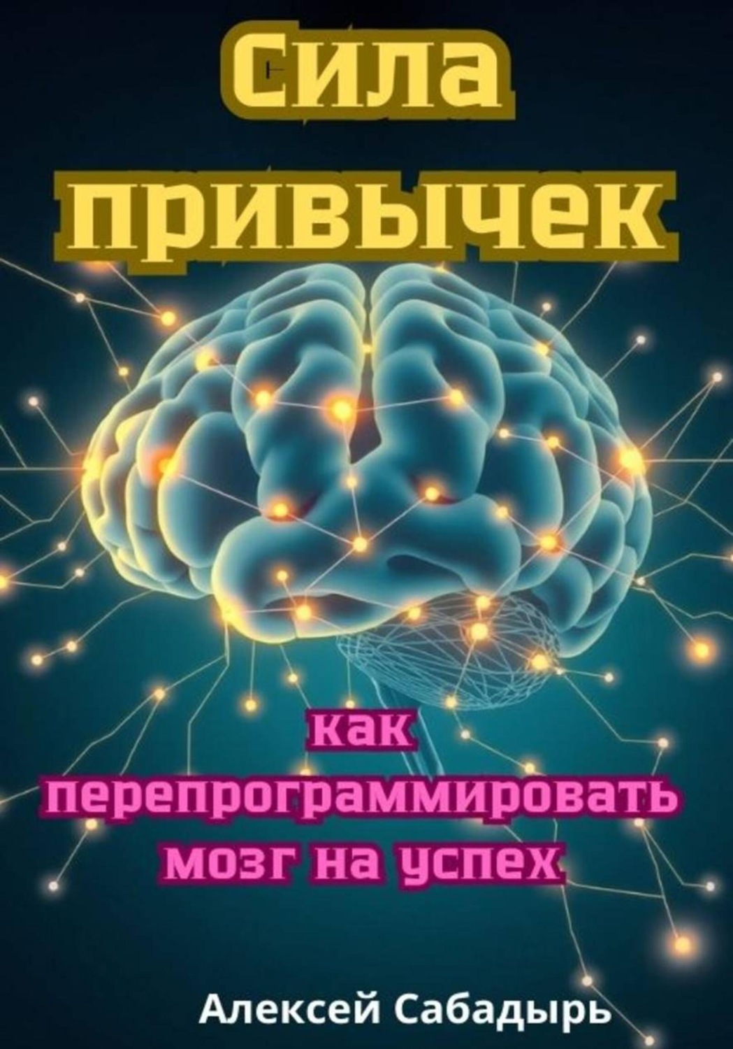 Обложка книги «Сила привычек: как перепрограммировать мозг на успех»