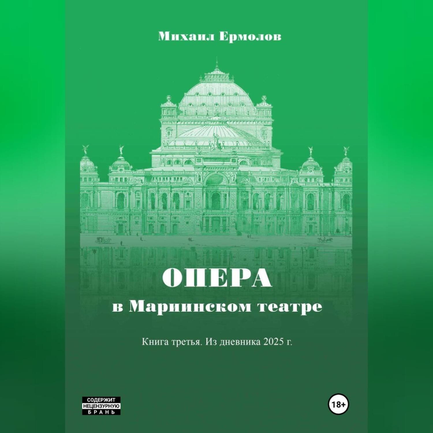 Обложка книги «Опера в Мариинском театре. Книга третья. Из дневника 2025 года.»