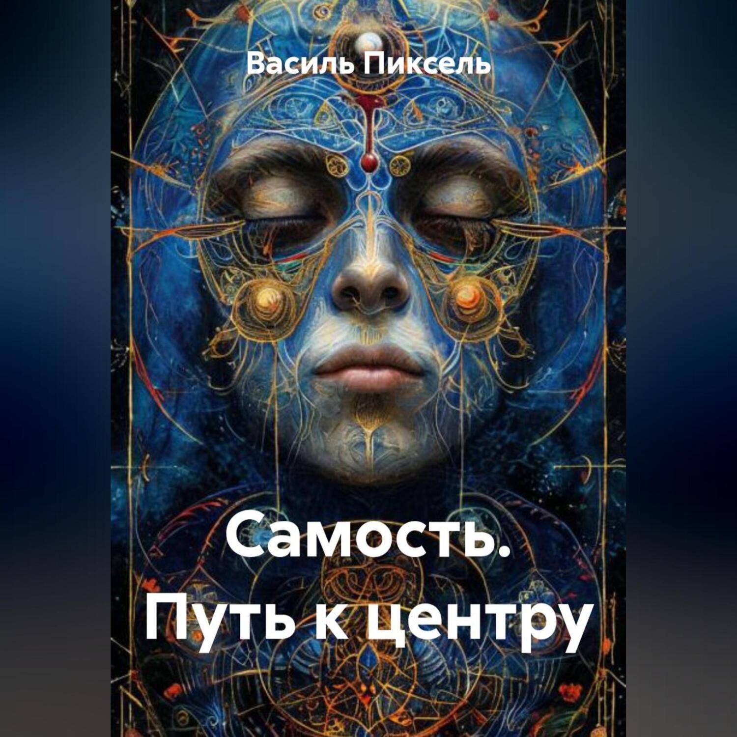 Обложка книги «Самость. Путь к центру»