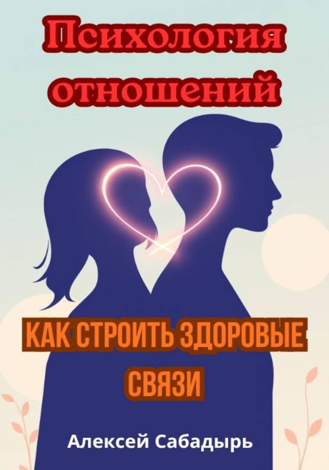 Обложка книги «Психология отношений: как строить здоровые связи»