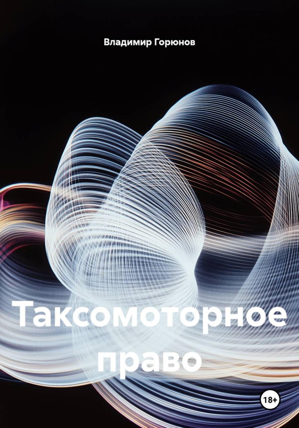 Обложка книги «Таксомоторное право»