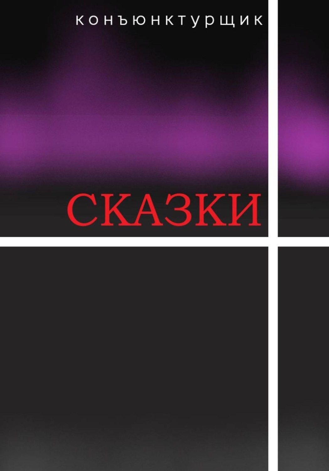 Обложка книги «Сказки»