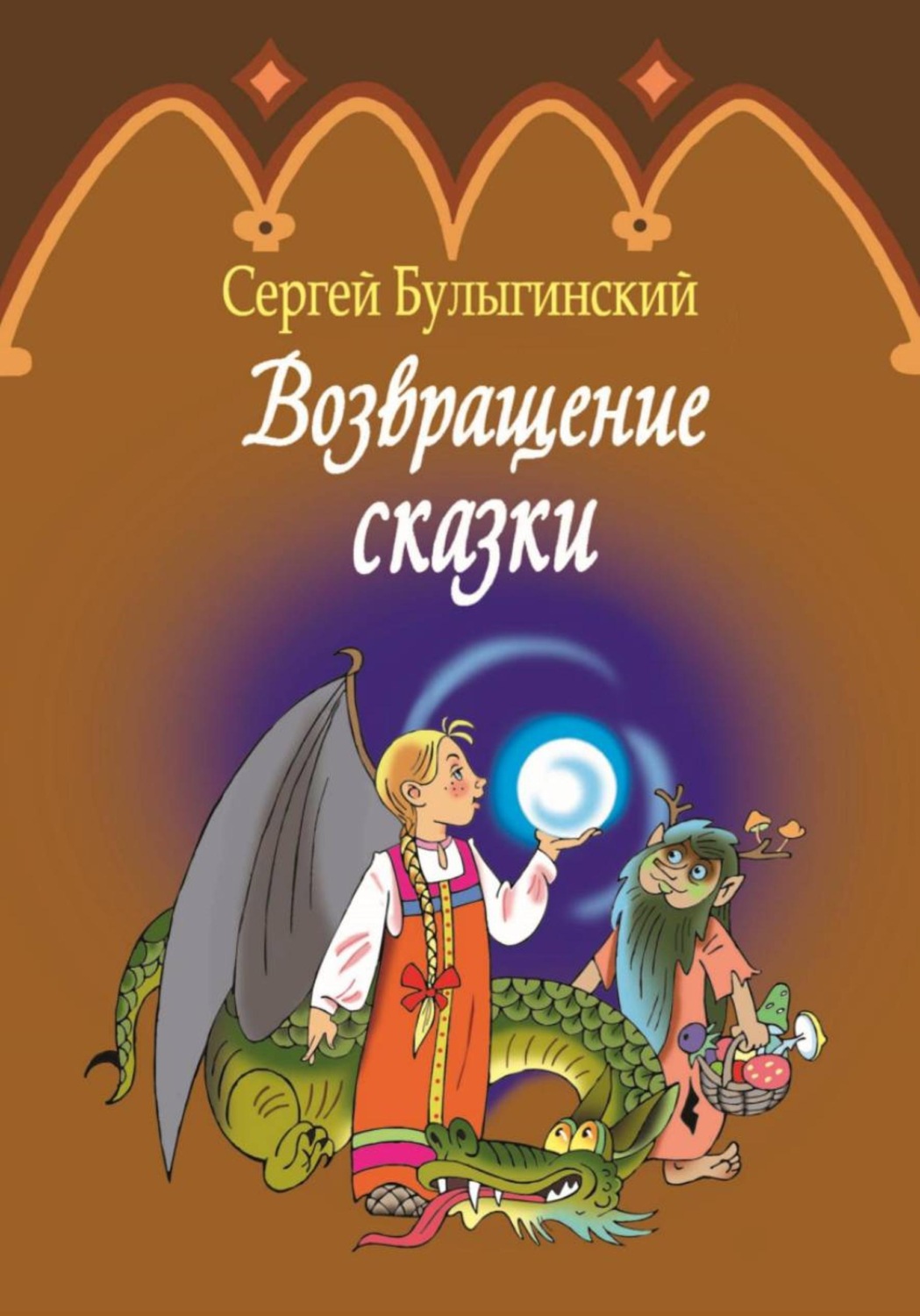 Обложка книги «Возвращение сказки»