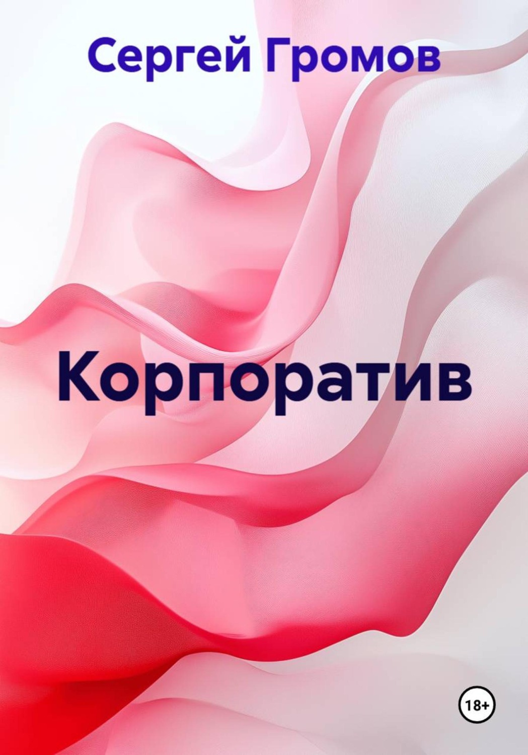 Обложка книги «Корпоратив»