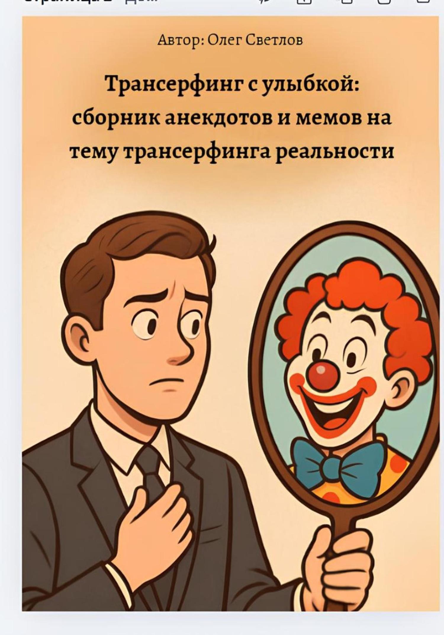 Обложка книги «Трансерфинг реальности с улыбкой»