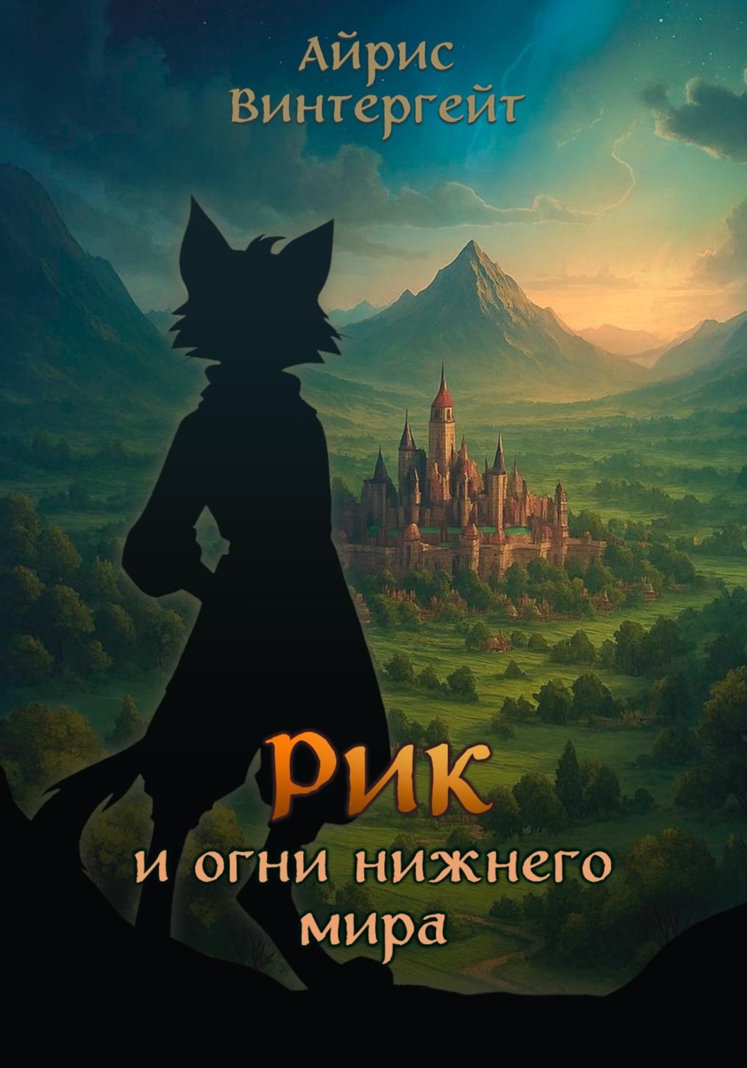 Обложка книги «Рик и огни нижнего мира»