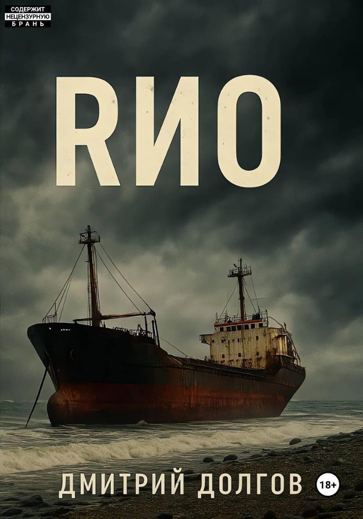 Обложка книги «RИО»