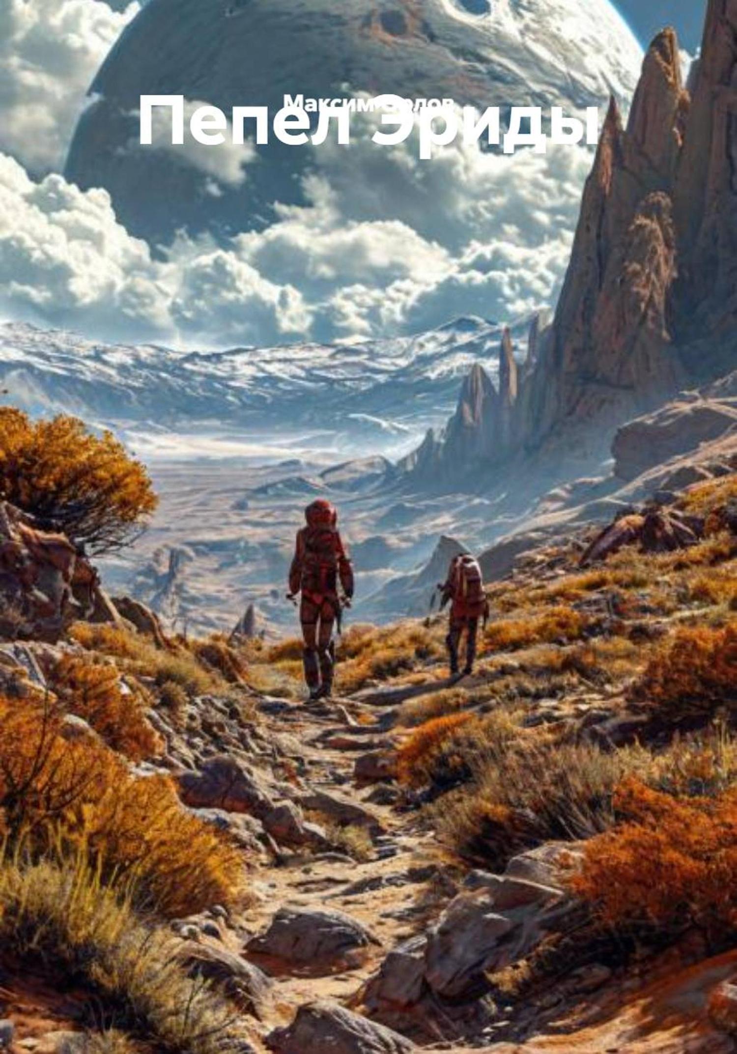 Обложка книги «Пепел Эриды»
