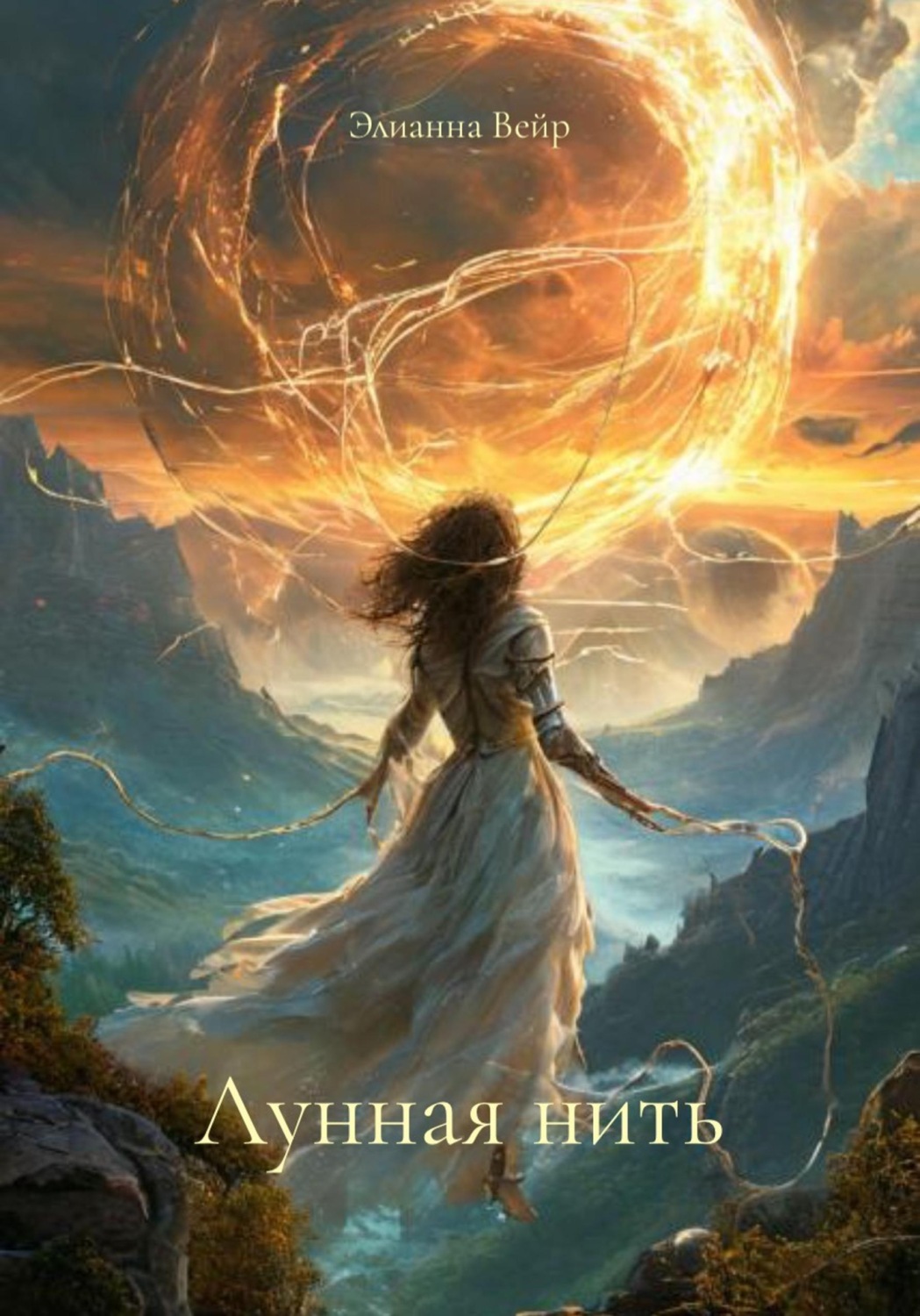 Обложка книги «Лунная нить»