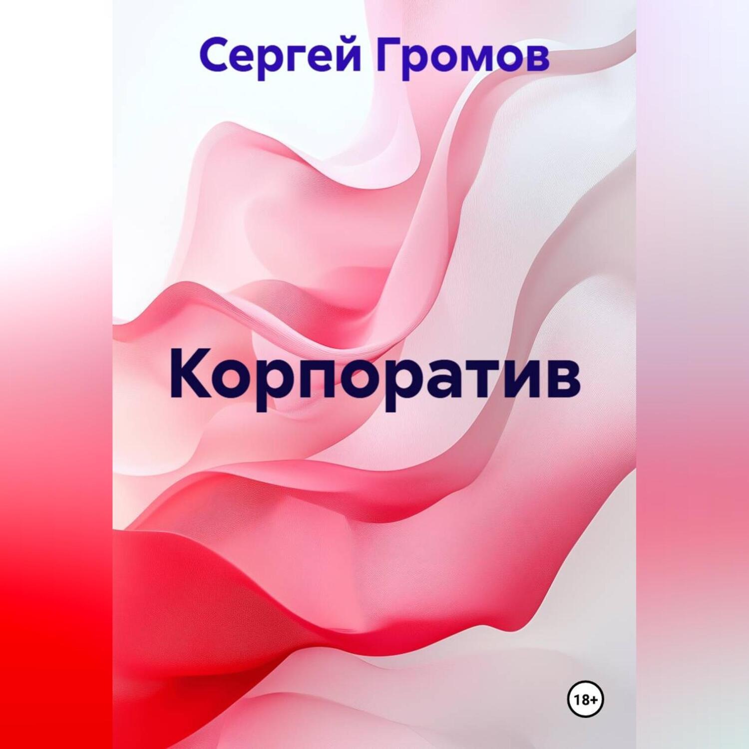 Обложка книги «Корпоратив»