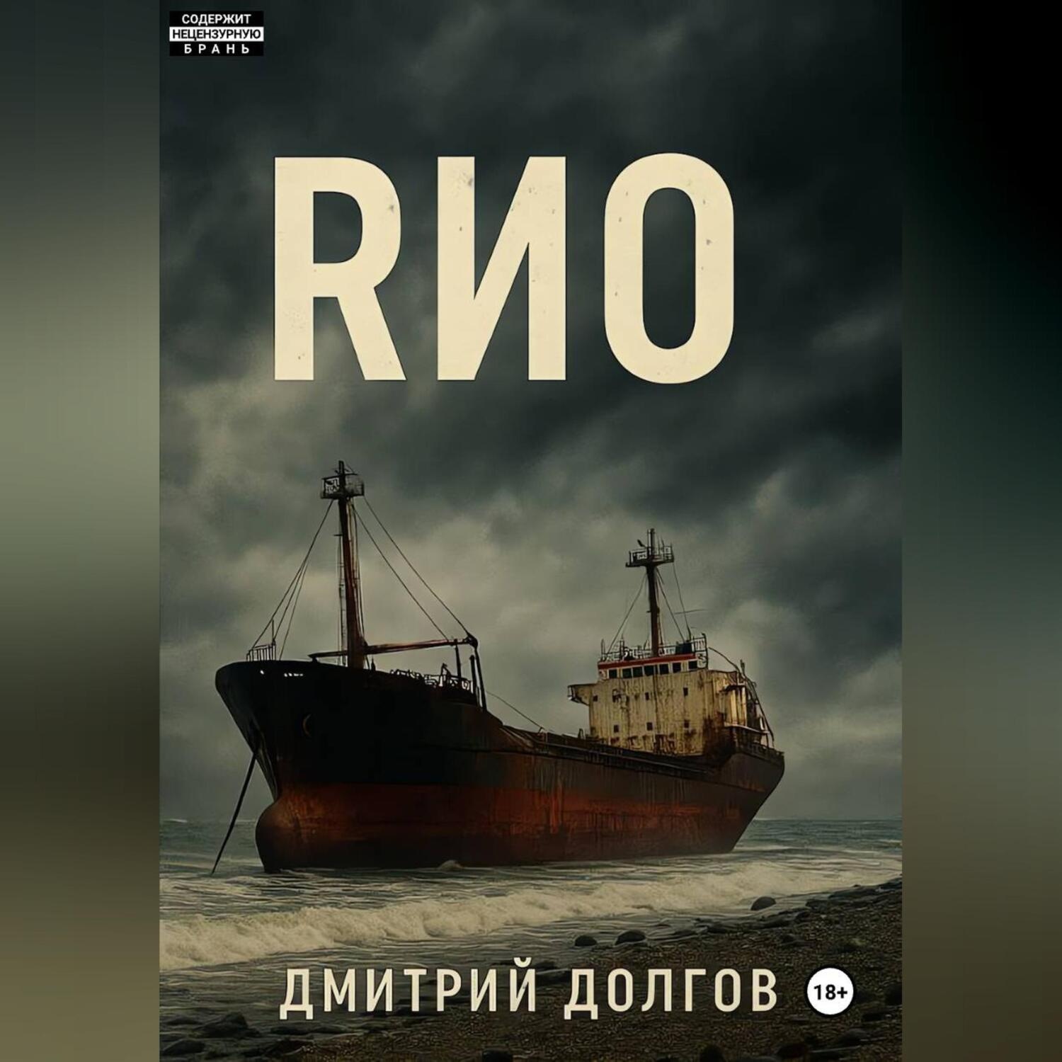 Обложка книги «RИО»