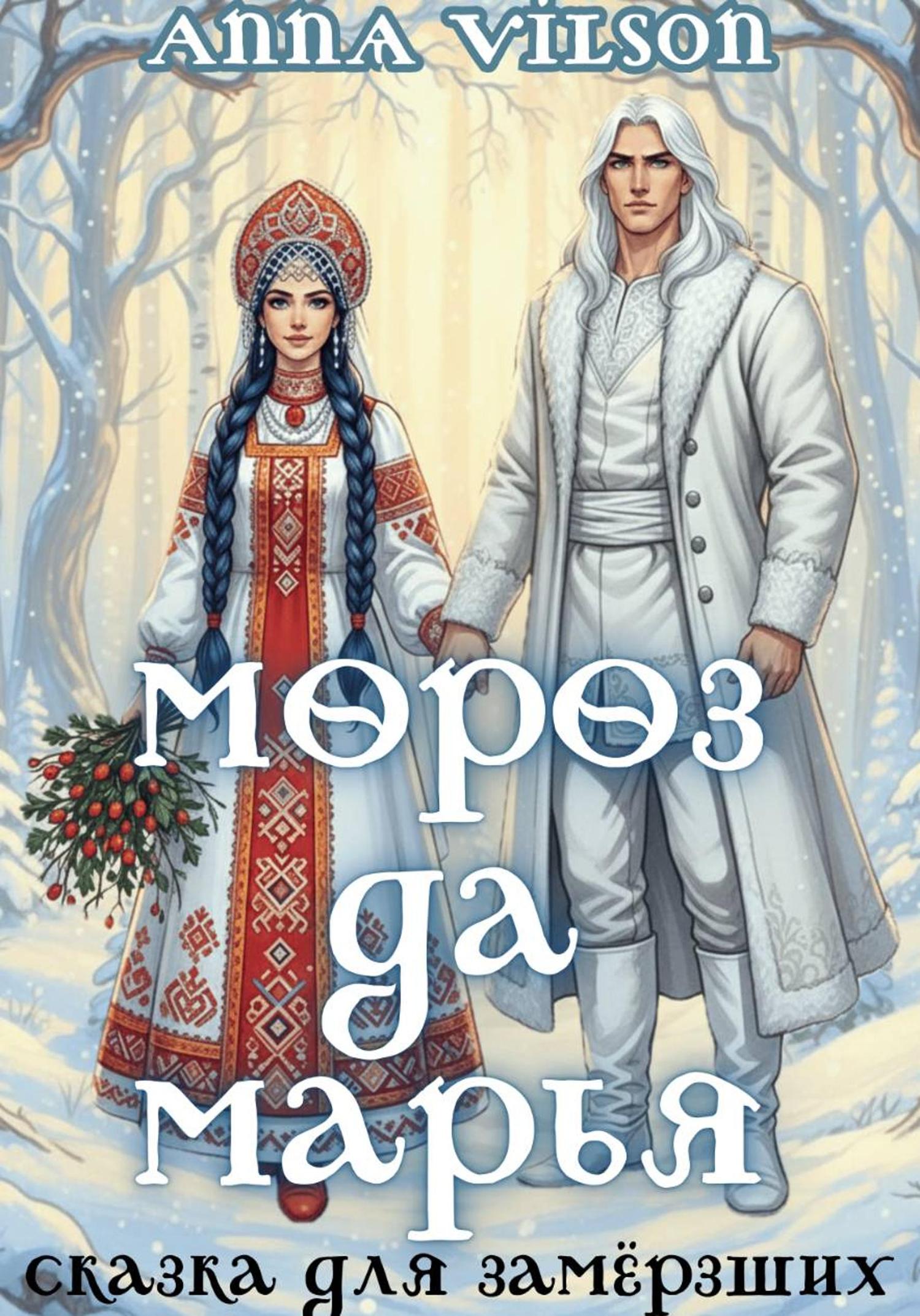 Обложка книги «Мороз да Марья. Сказка для замёрзших»