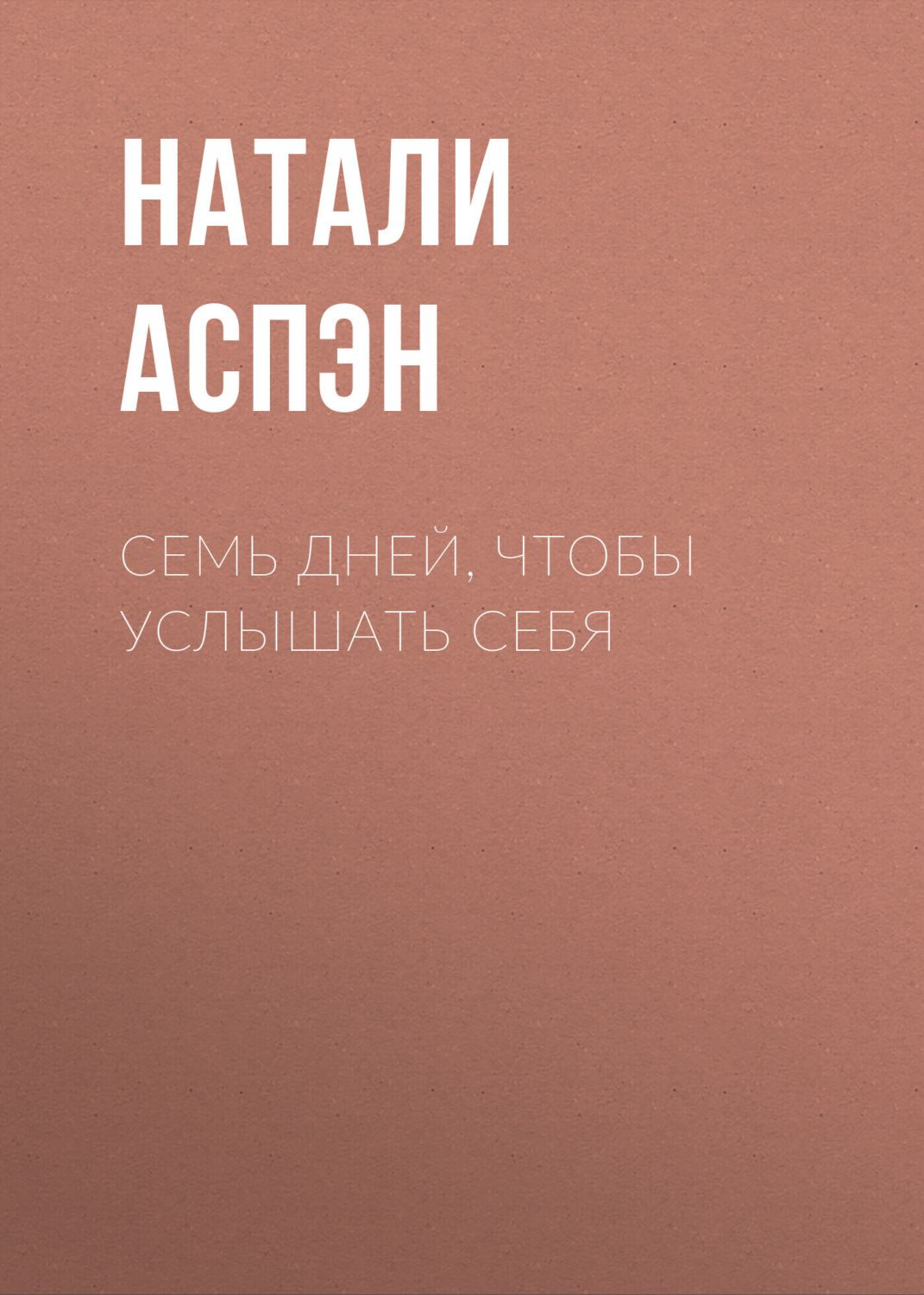Обложка книги «Семь дней, чтобы услышать себя»