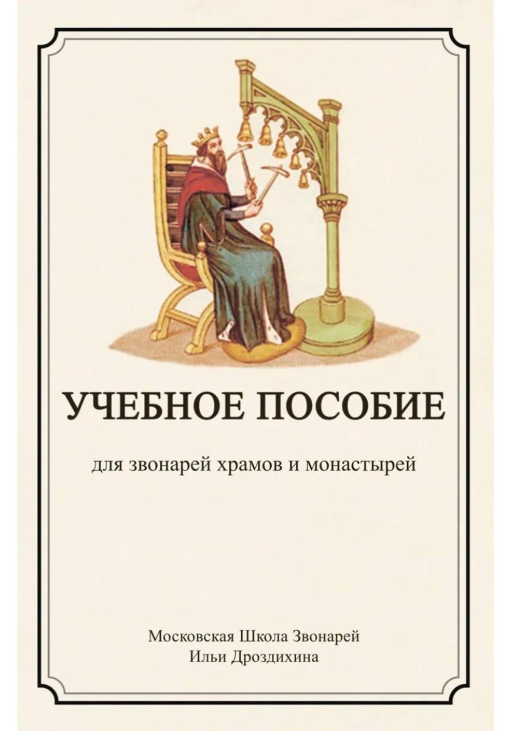 Обложка книги «Учебное пособие для звонарей храмов и монастырей»
