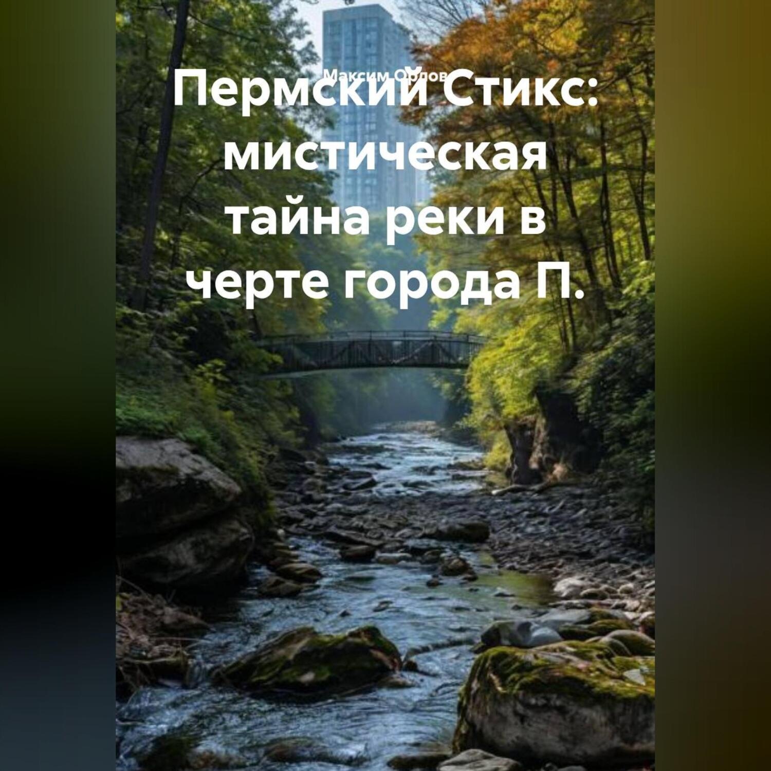 Обложка книги «Пермский Стикс: мистическая тайна реки в черте города П.»