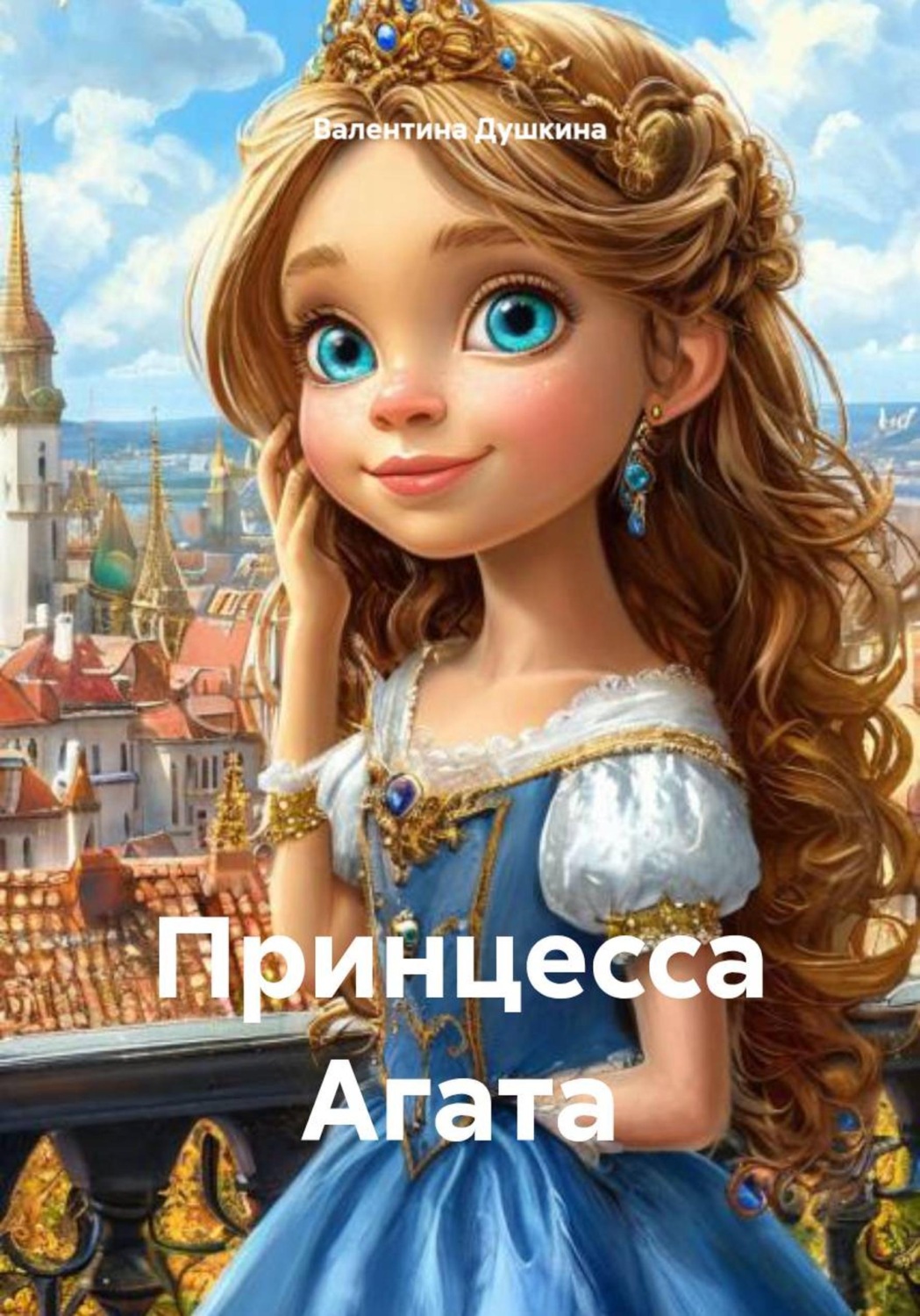 Обложка книги «Принцесса Агата»