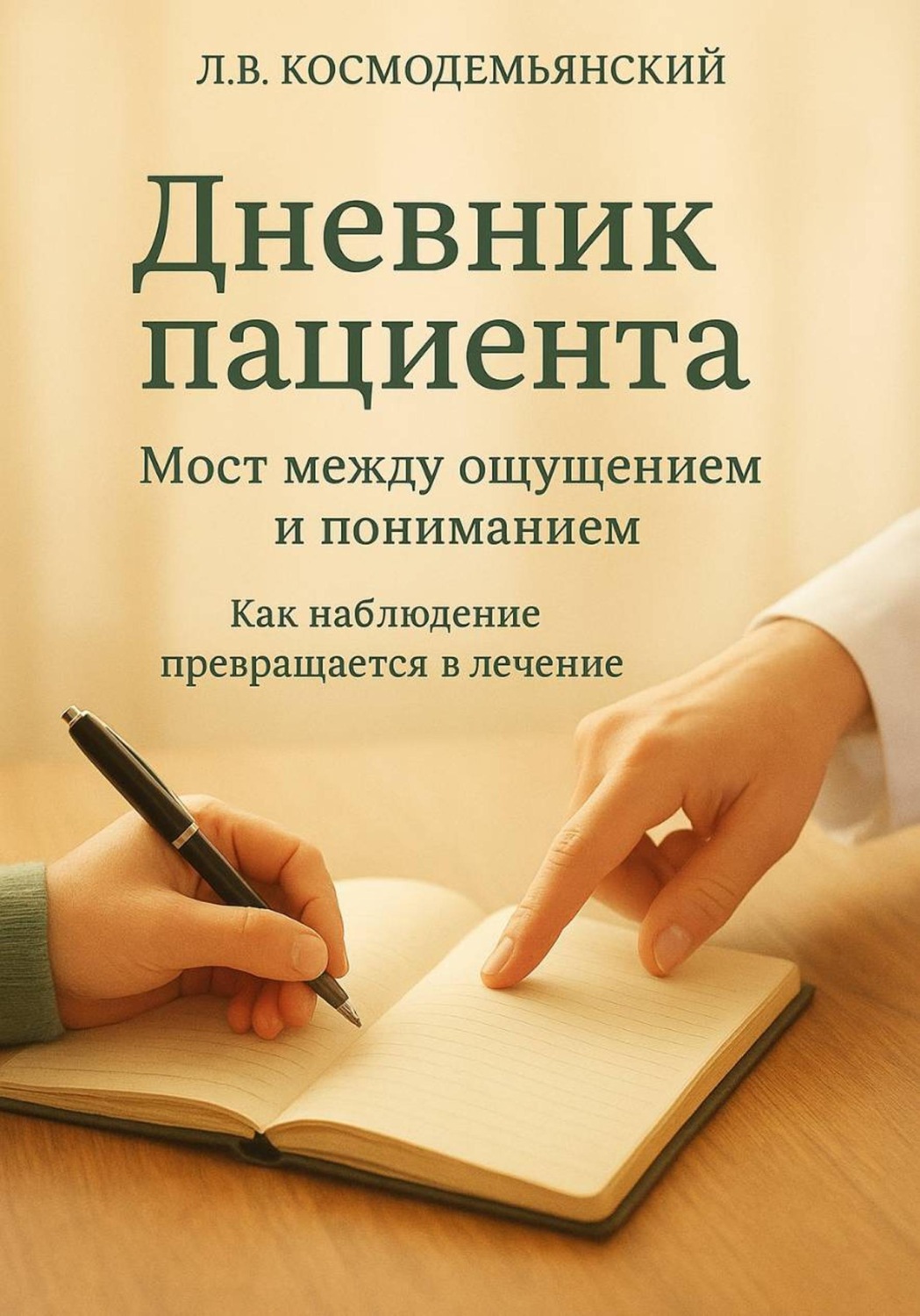 Обложка книги «Дневник пациента: Мост между ощущением и пониманием. Как наблюдение превращается в лечение»