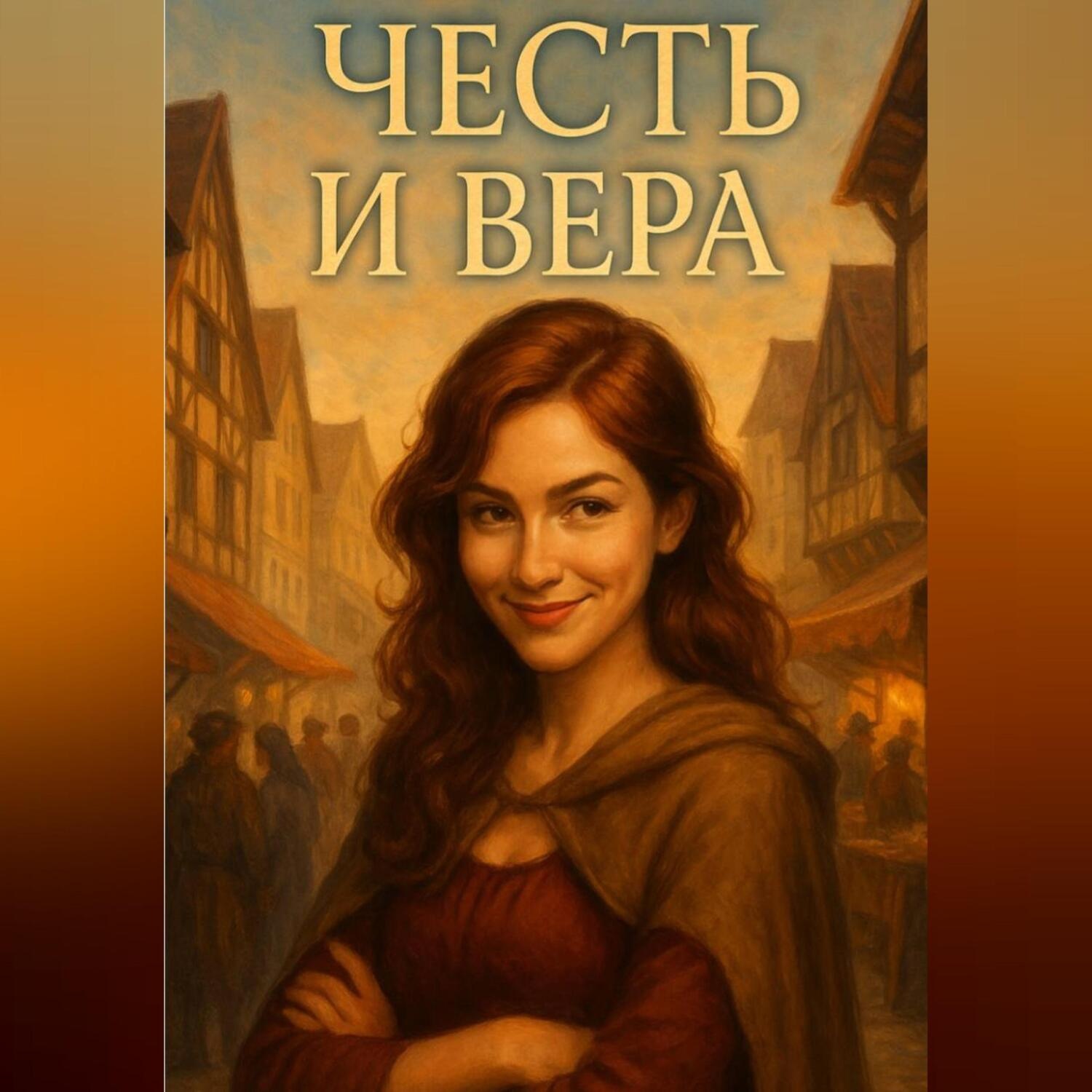 Обложка книги «Честь и Вера»