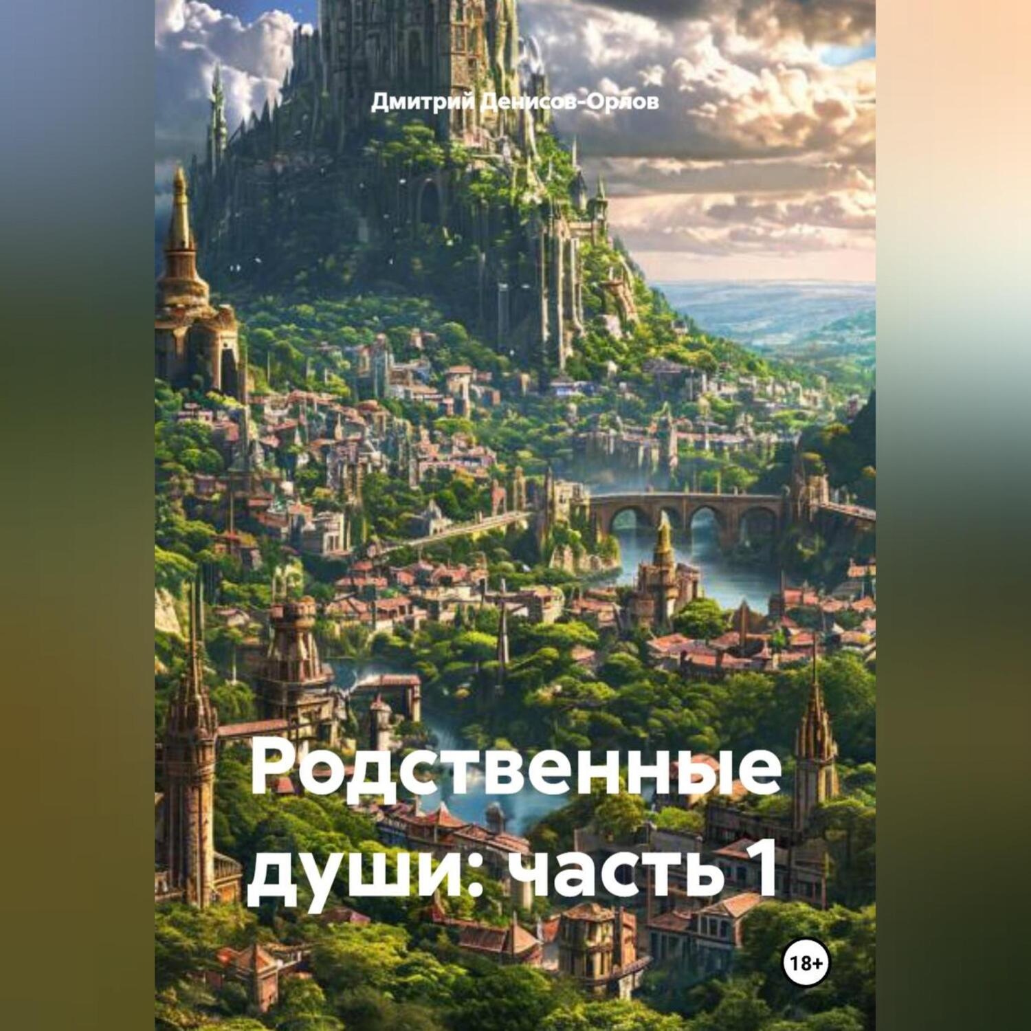 Обложка книги «Родственные души: часть 1»