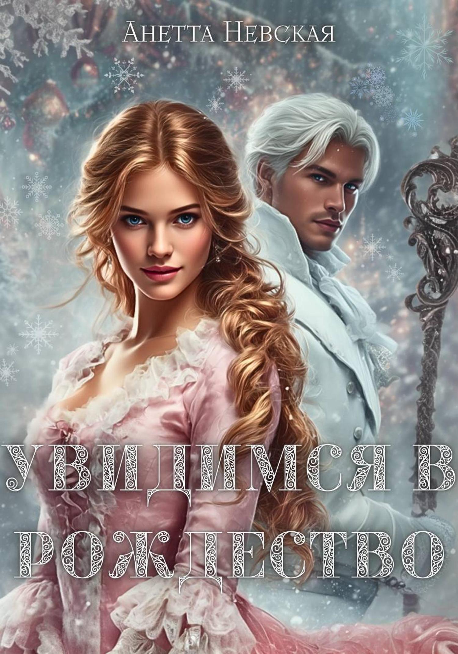 Обложка книги «Увидимся в Рождество»