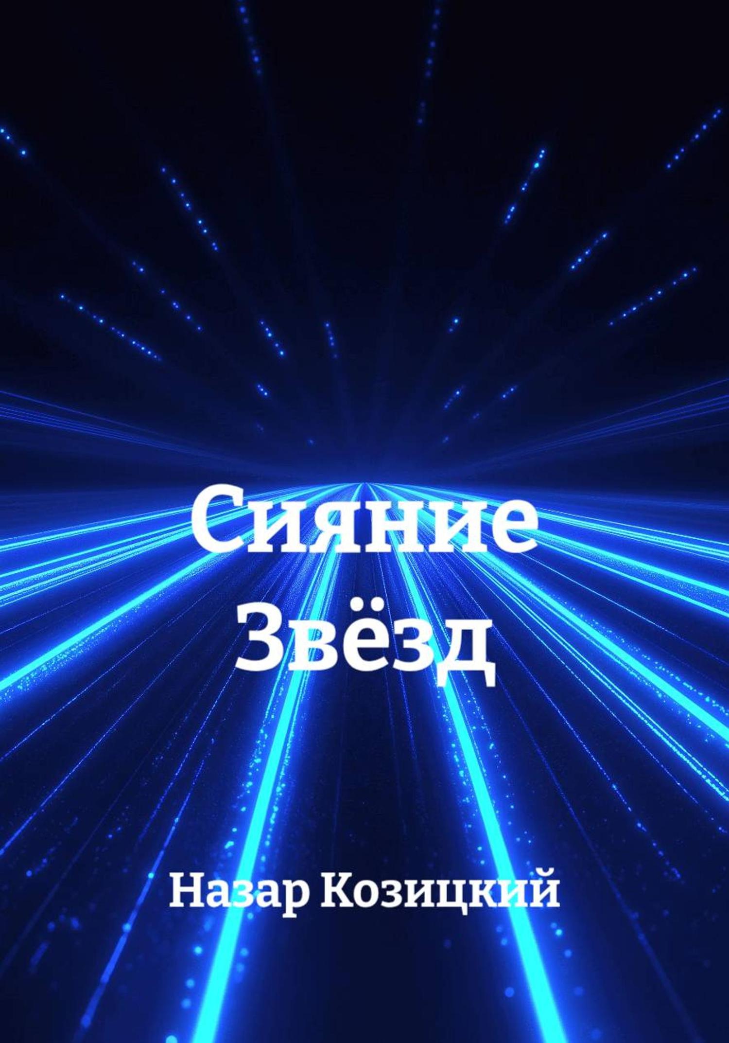 Обложка книги «Сияние Звёзд»