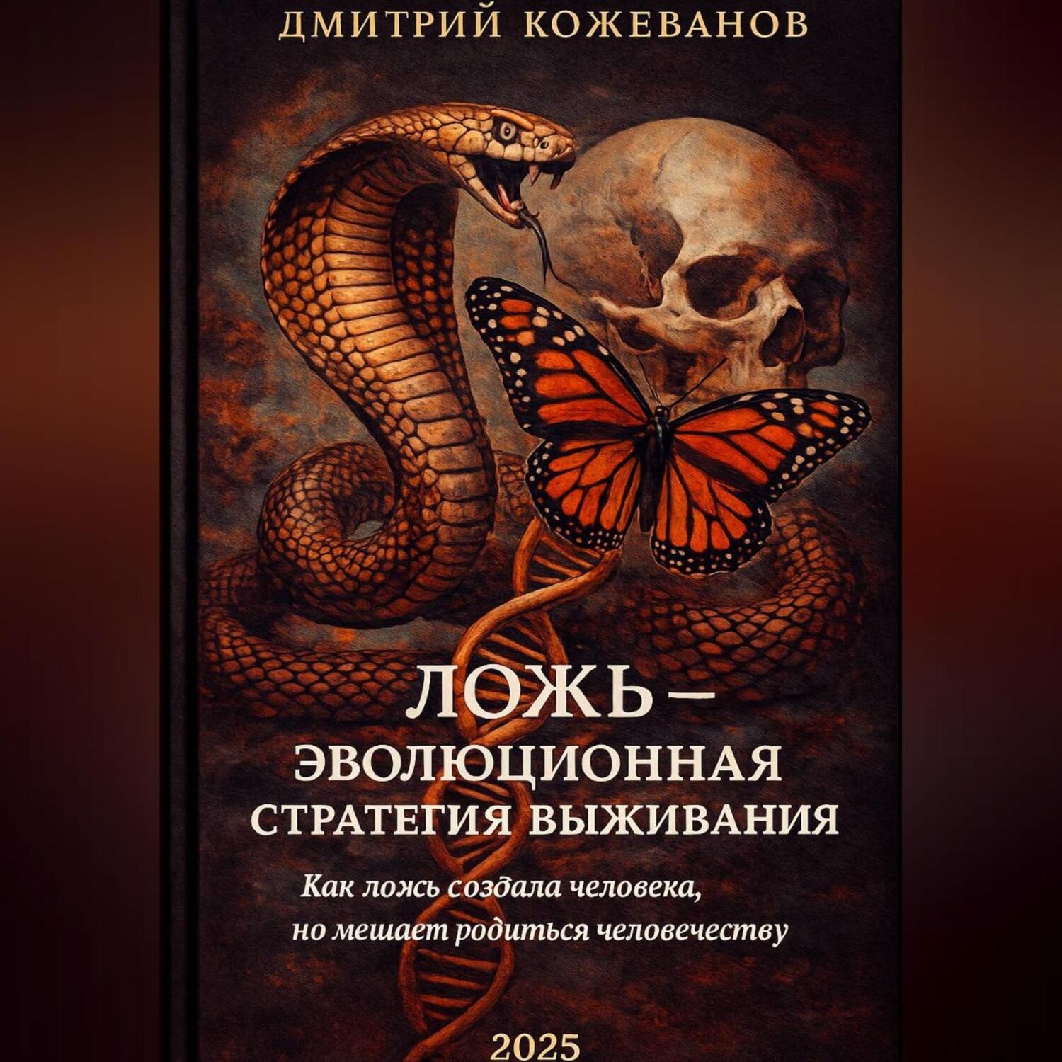 Обложка книги «ЛОЖЬ – ЭВОЛЮЦИОННАЯ СТРАТЕГИЯ ВЫЖИВАНИЯ. Как ложь создала человека, но мешает родиться человечеству»
