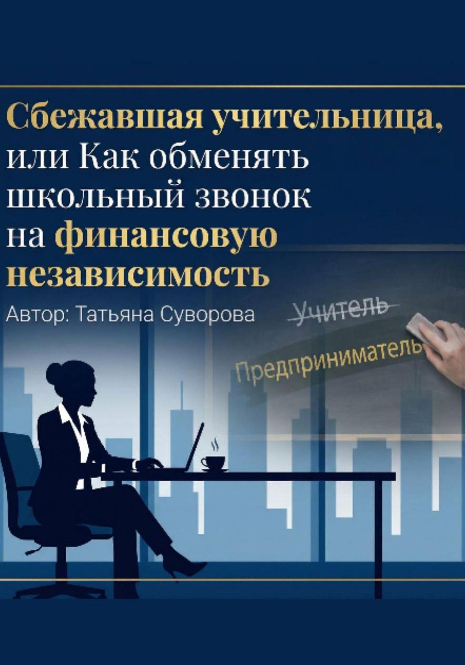 Обложка книги «Сбежавшая учительница, или Как обменять школьный звонок на финансовую независимость»