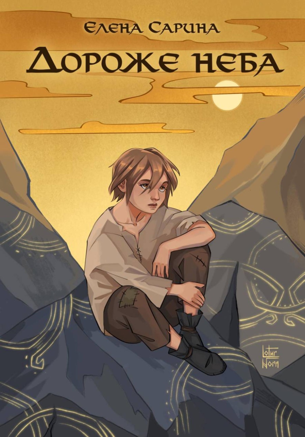 Обложка книги «Дороже неба»