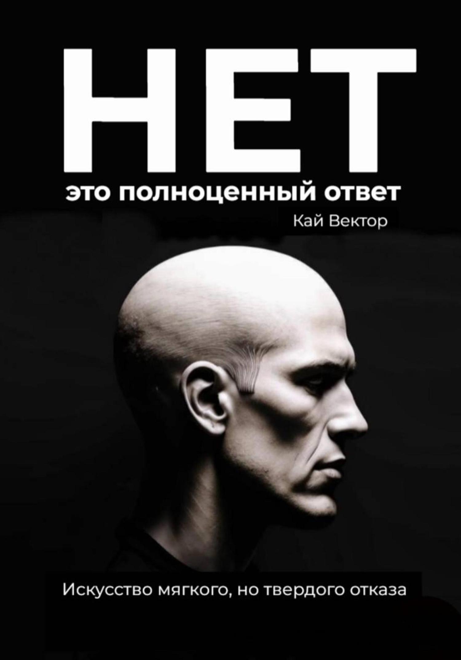 Обложка книги «Нет – это полноценный ответ. Искусство мягкого, но твердого отказа»