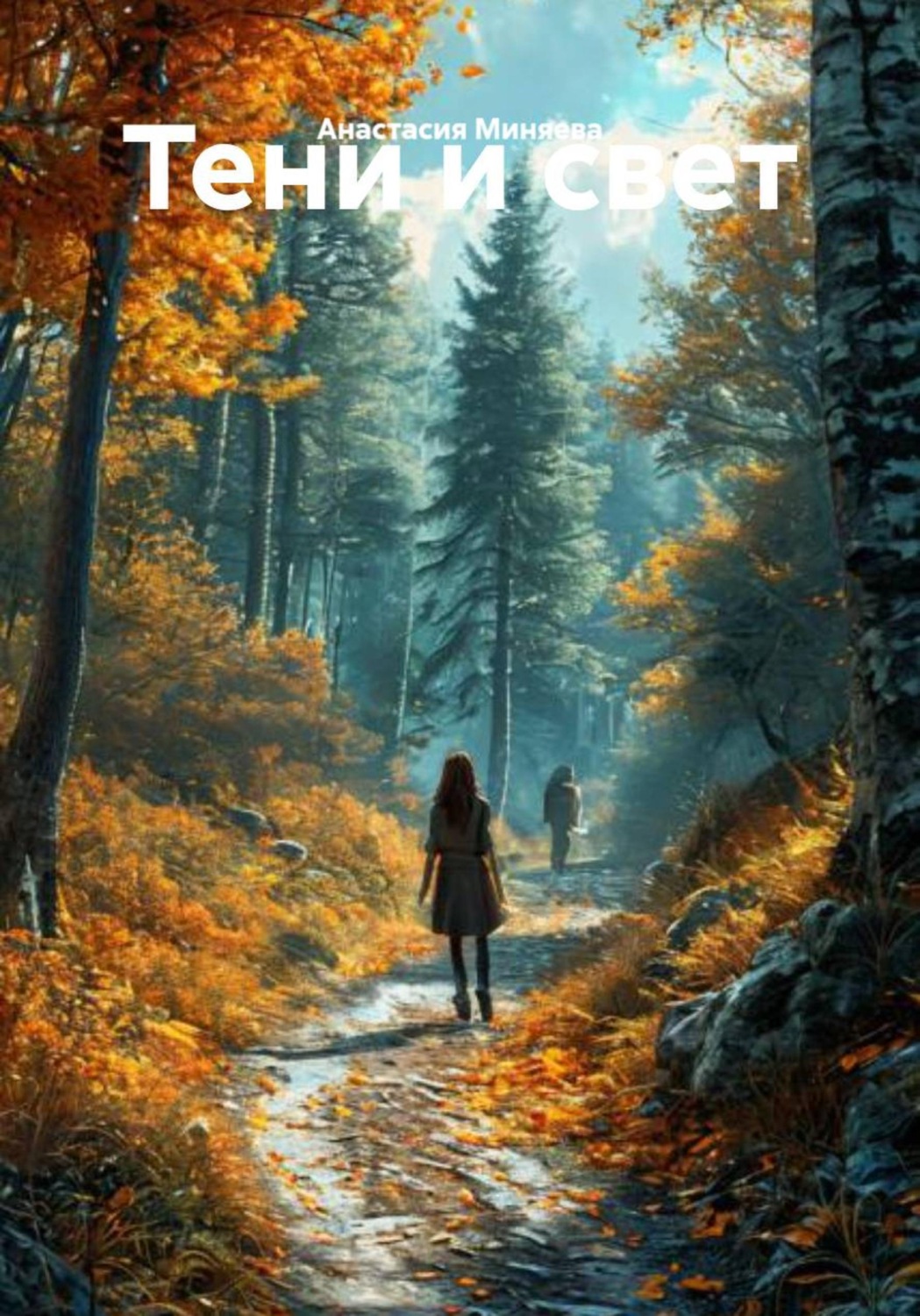 Обложка книги «Тени и свет»