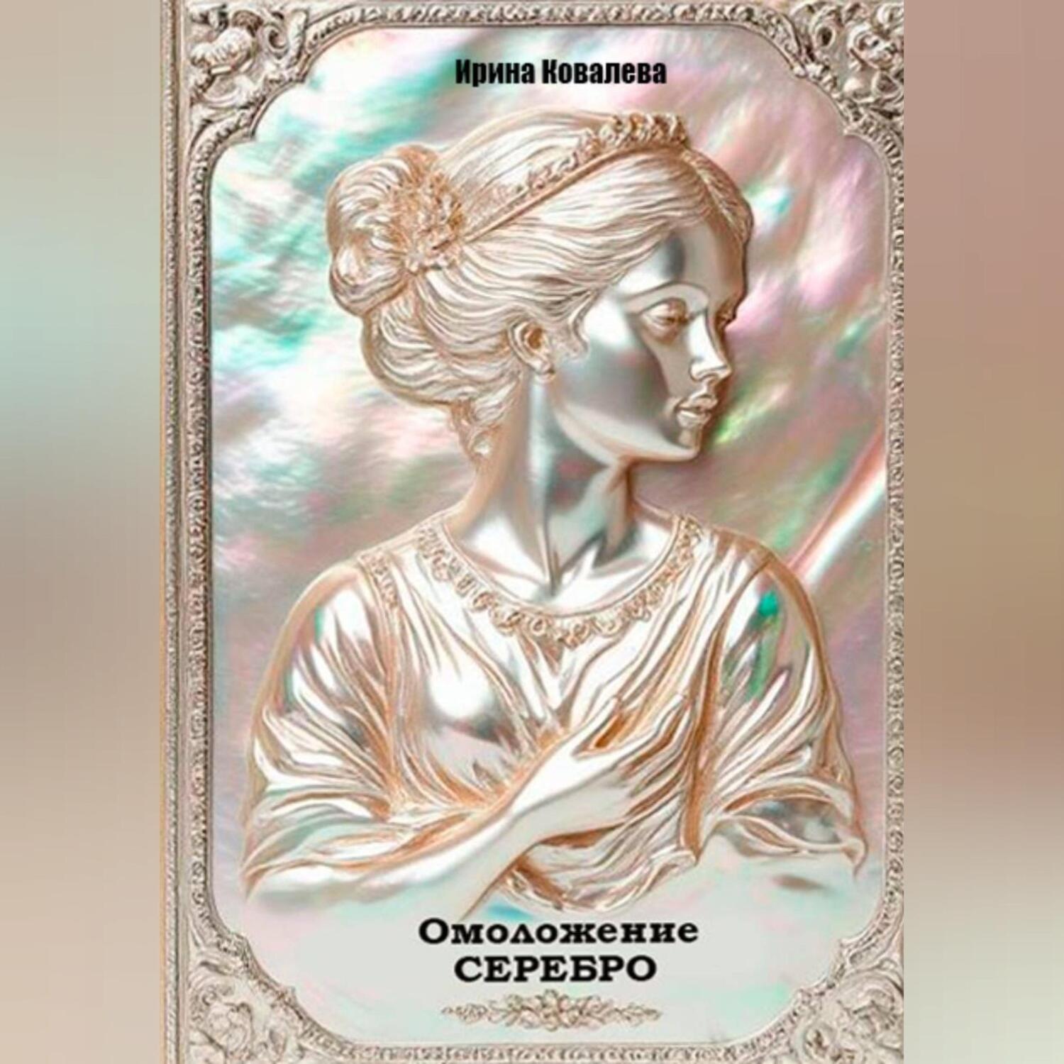 Обложка книги «Омоложение. Серебро. Книга 1.»