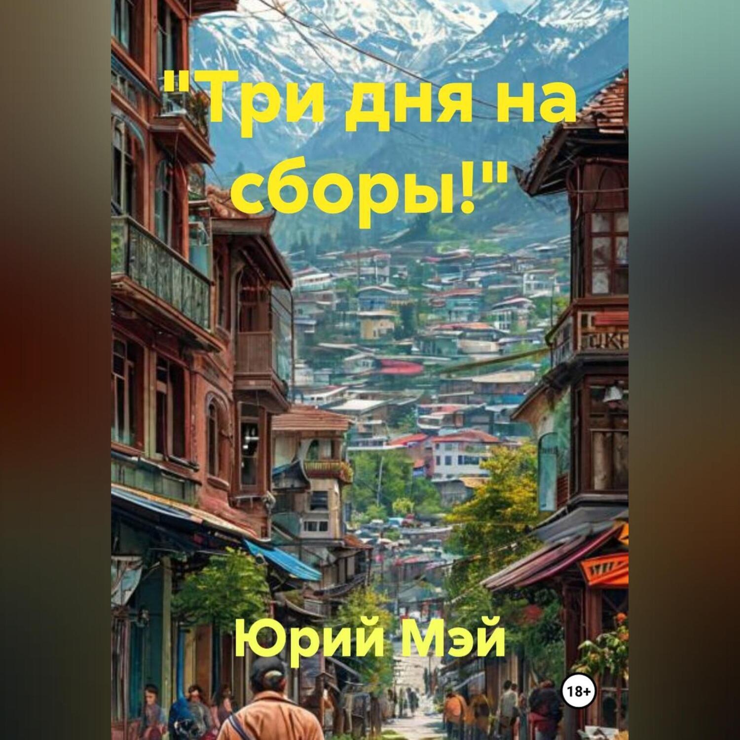 Обложка книги ««Три дня на сборы!»»